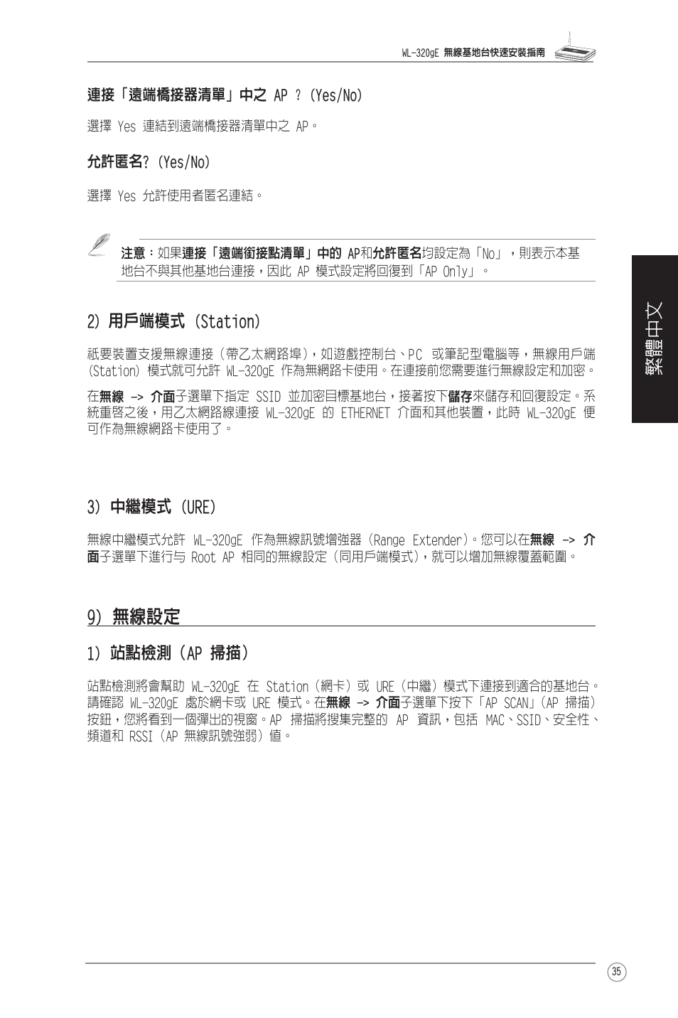 繁體中文, 9) 無線設定, 2) 用戶端模式 (station) | 3) 中繼模式 (ure), 1) 站點檢測（ap 掃描 | Asus WL-320gE User Manual | Page 36 / 58