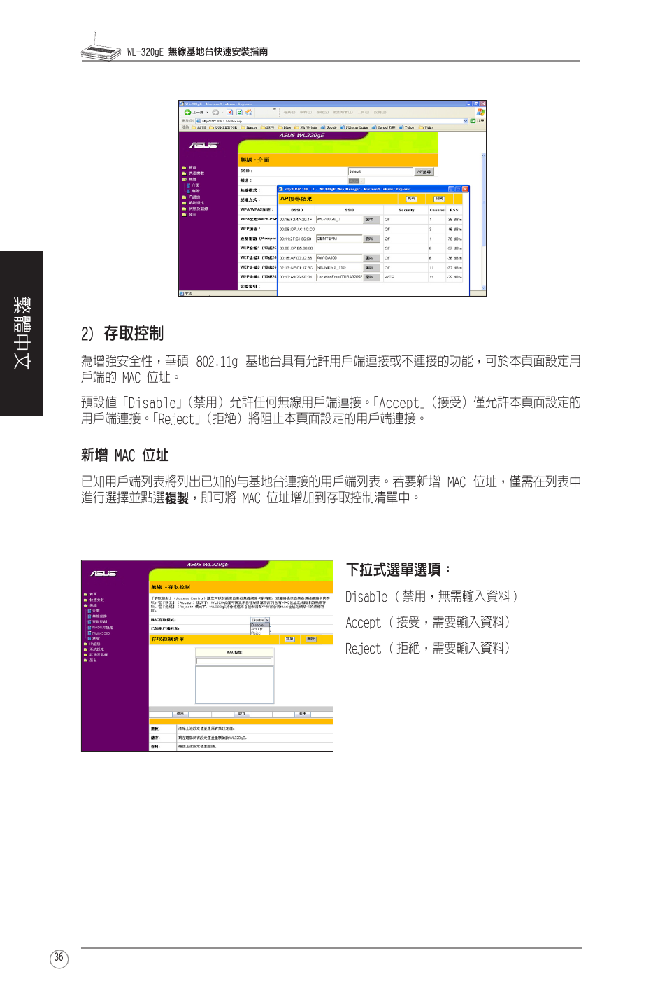繁體中文, 2) 存取控制 | Asus WL-320gE User Manual | Page 37 / 58