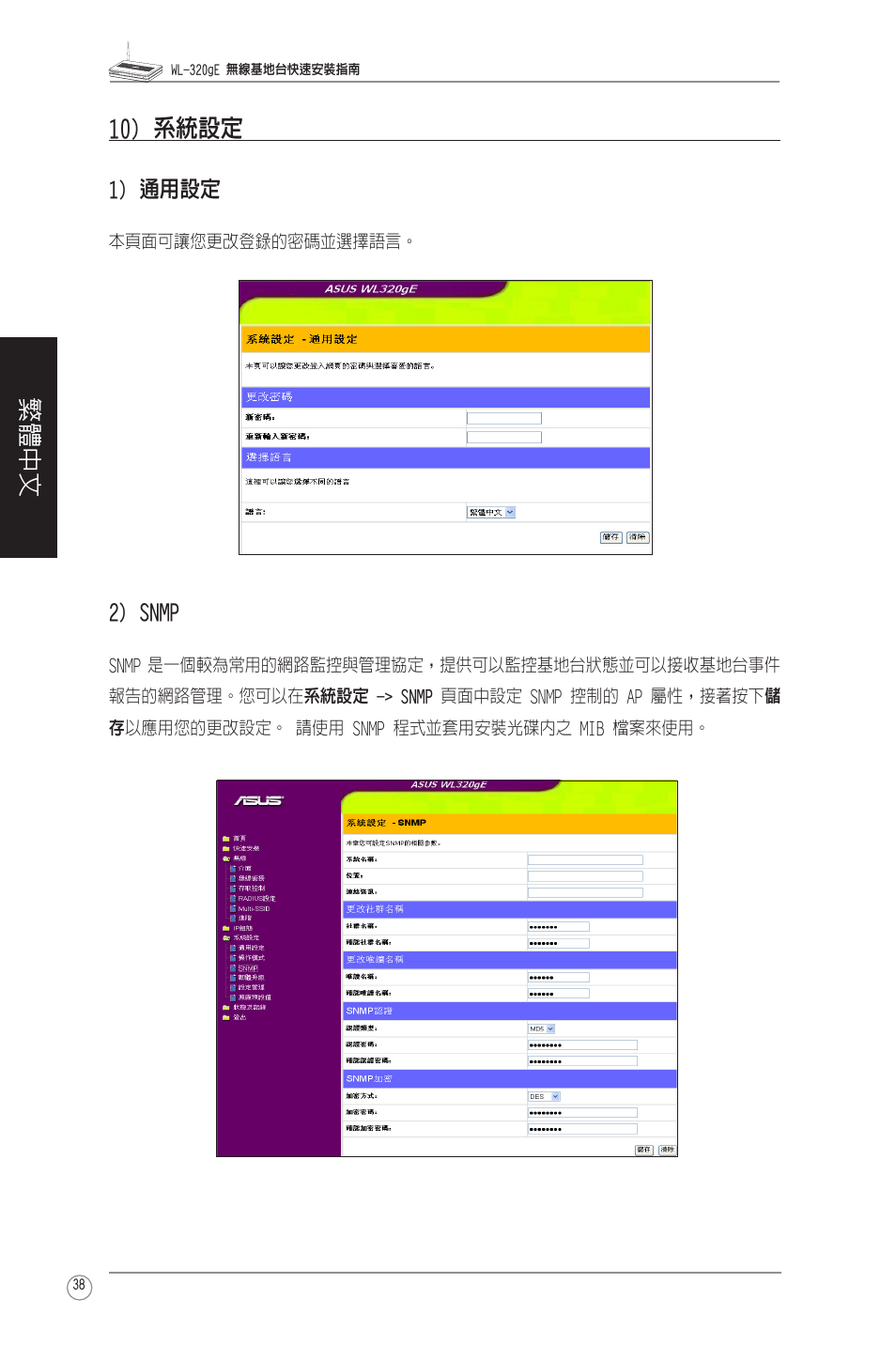 繁體中文 10) 系統設定, 1) 通用設定, 2) snmp | Asus WL-320gE User Manual | Page 39 / 58