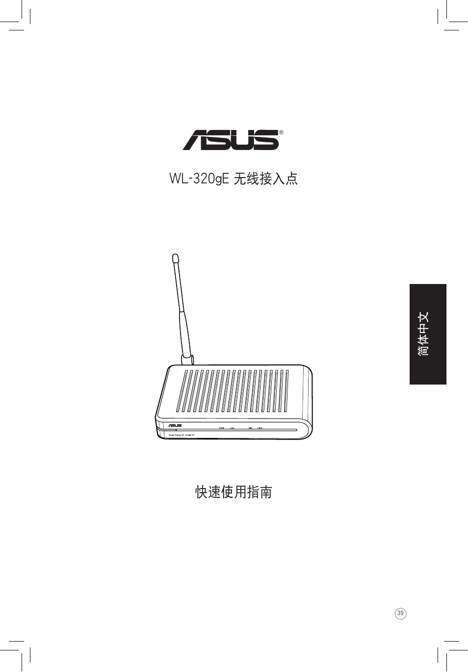 快速使用指南 wl-320ge 無線接入點 | Asus WL-320gE User Manual | Page 40 / 58