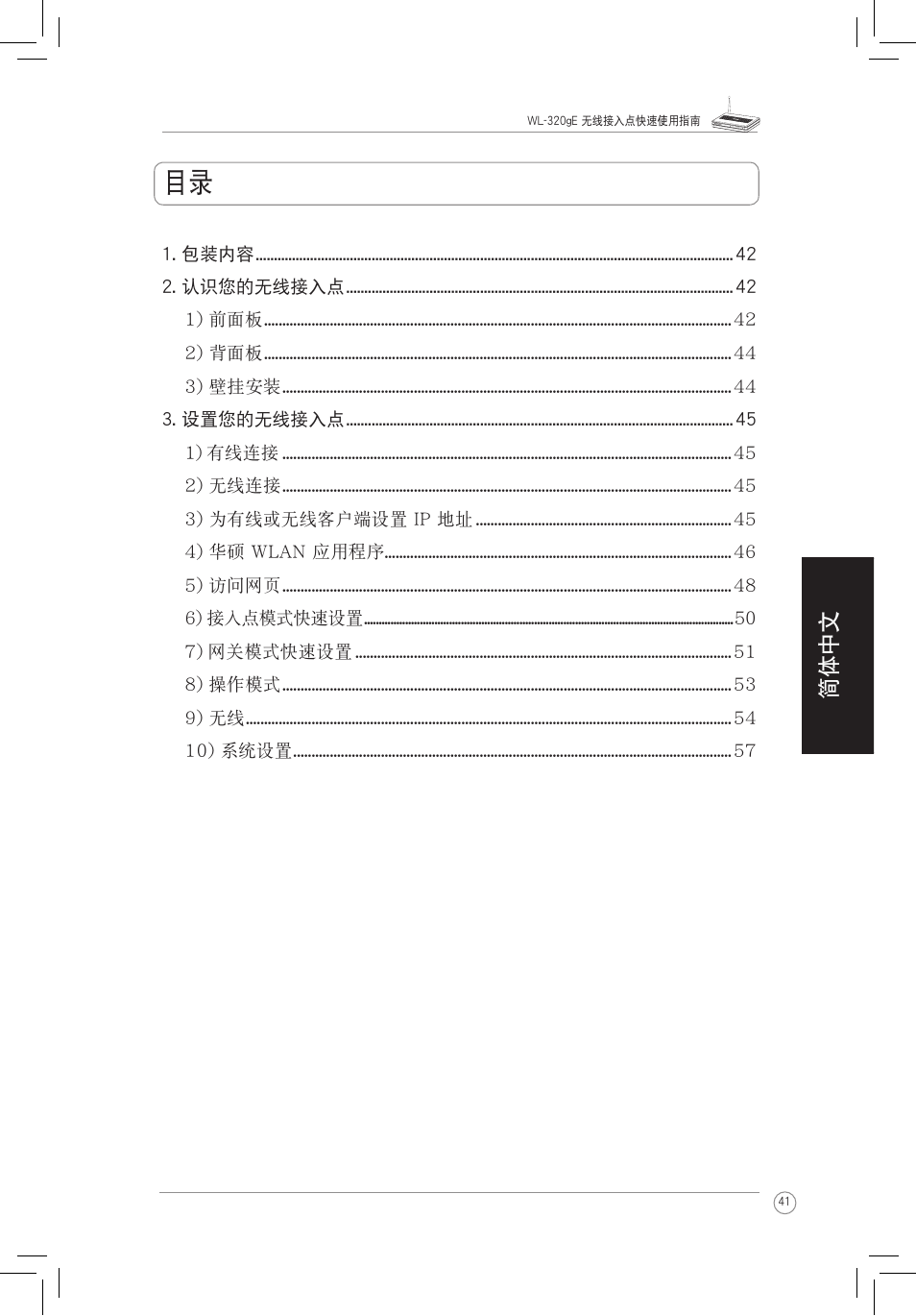 简体中文 | Asus WL-320gE User Manual | Page 42 / 58