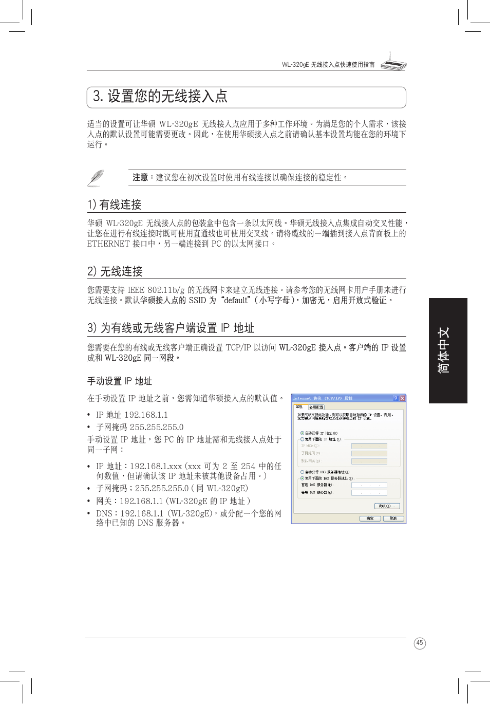 設置您的無線接入點, 1) 有線連接, 2) 無線連接 | 3) 為有線或無線客戶端設置 ip 地址, 操作模式, 简体中文 | Asus WL-320gE User Manual | Page 46 / 58