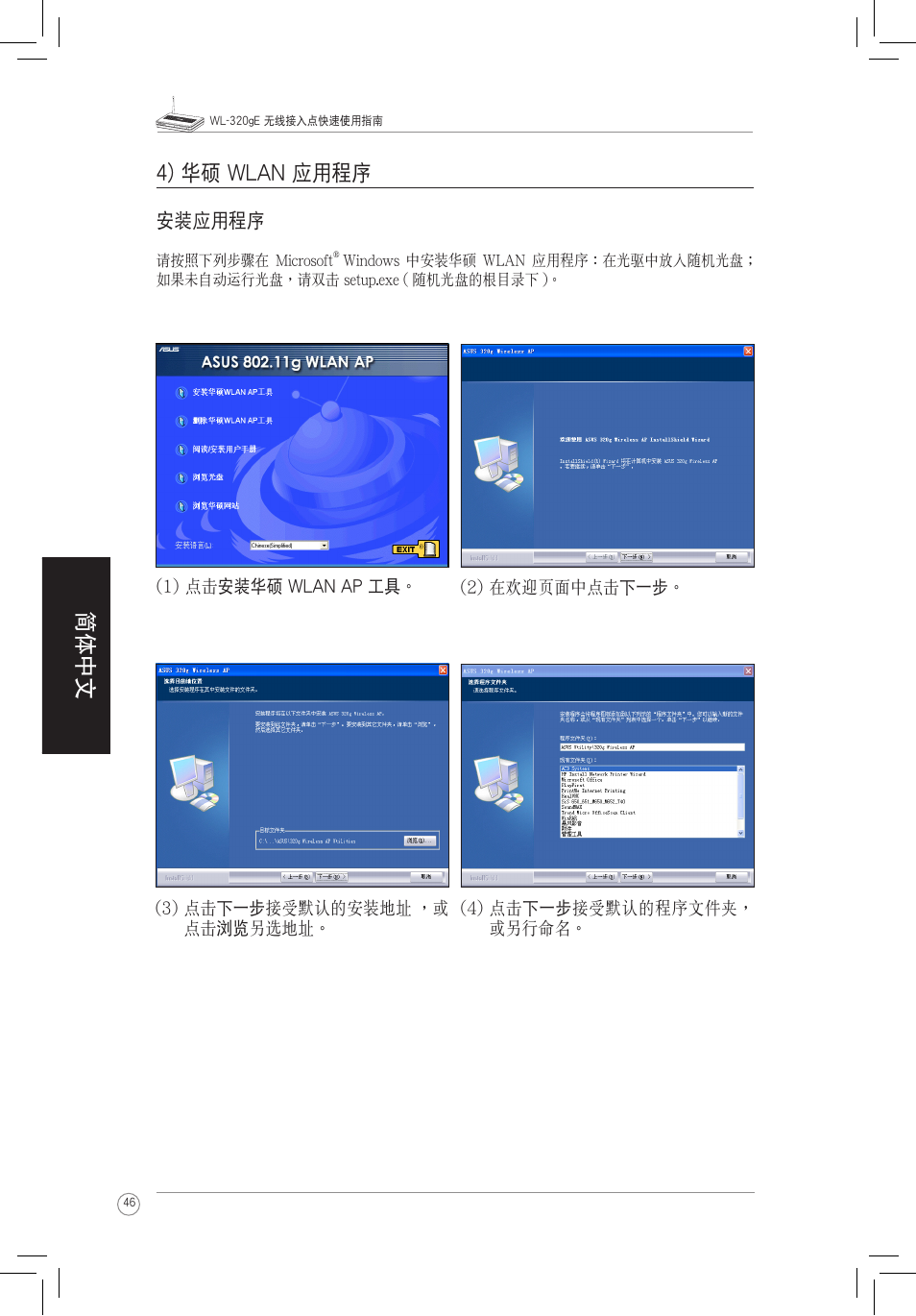 4) 華碩 wlan 應用程序, 简体中文 4) 華碩 wlan 應用程序, 安裝應用程序 | Asus WL-320gE User Manual | Page 47 / 58