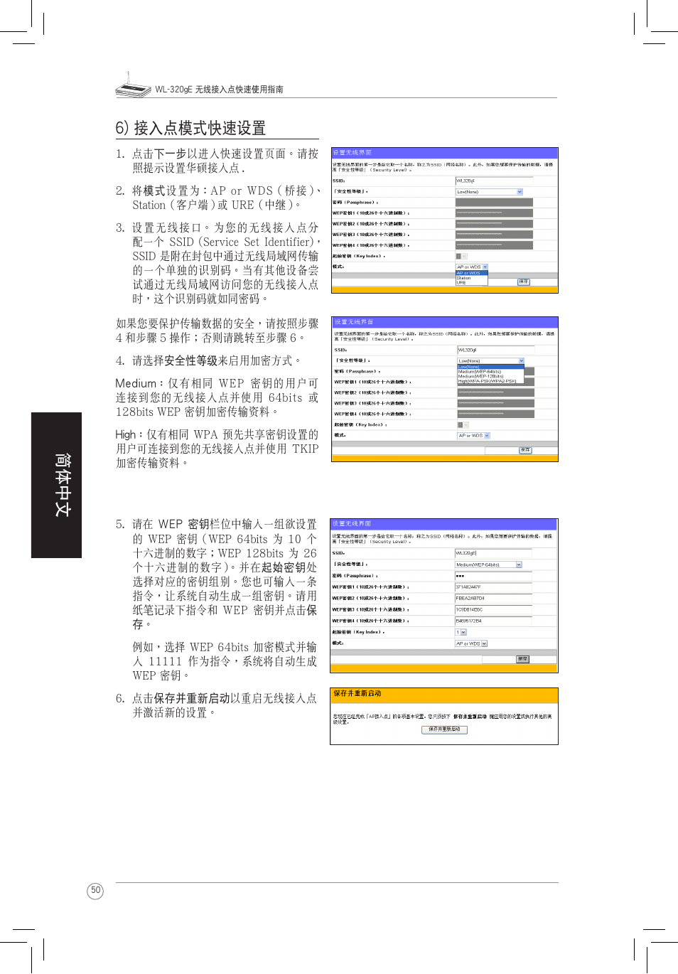 简体中文 6) 接入點模式快速設置 | Asus WL-320gE User Manual | Page 51 / 58