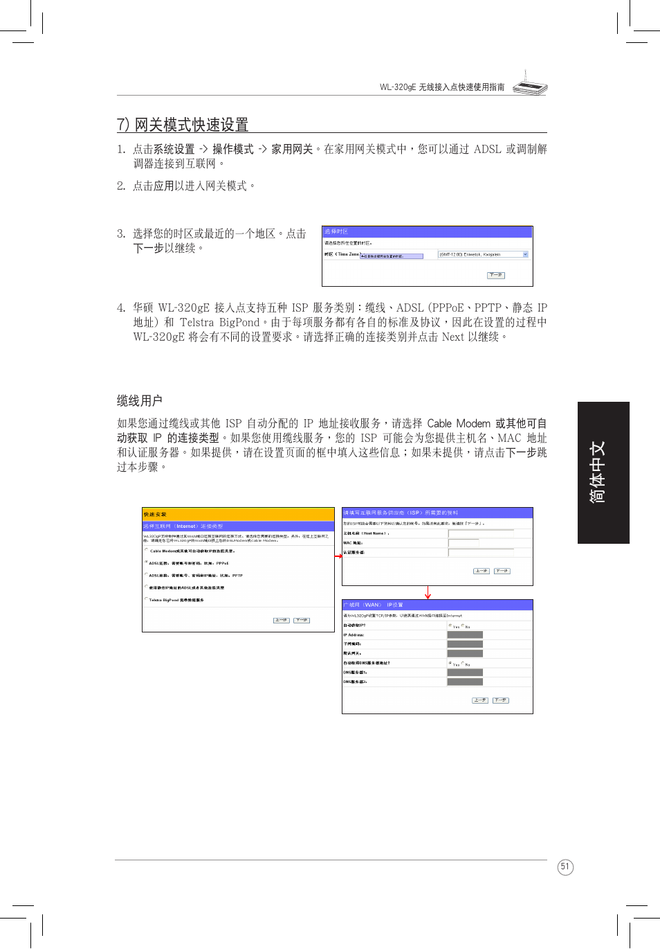 简体中文 7) 網關模式快速設置 | Asus WL-320gE User Manual | Page 52 / 58