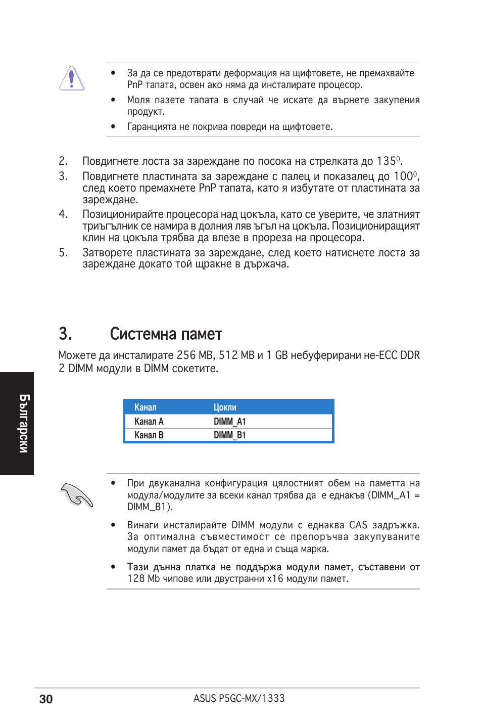 Системна памет, Български | Asus P5GC-MX/1333 User Manual | Page 30 / 38