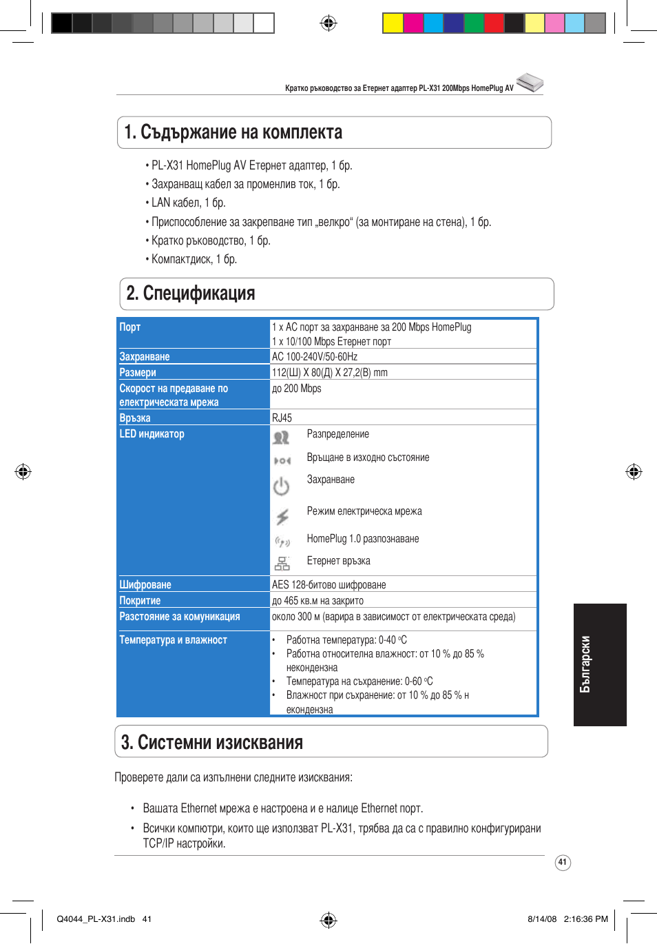 Съдържание на комплекта, Спецификация, Системни изисквания | Asus PL-X31/PL-X32 User Manual | Page 42 / 102