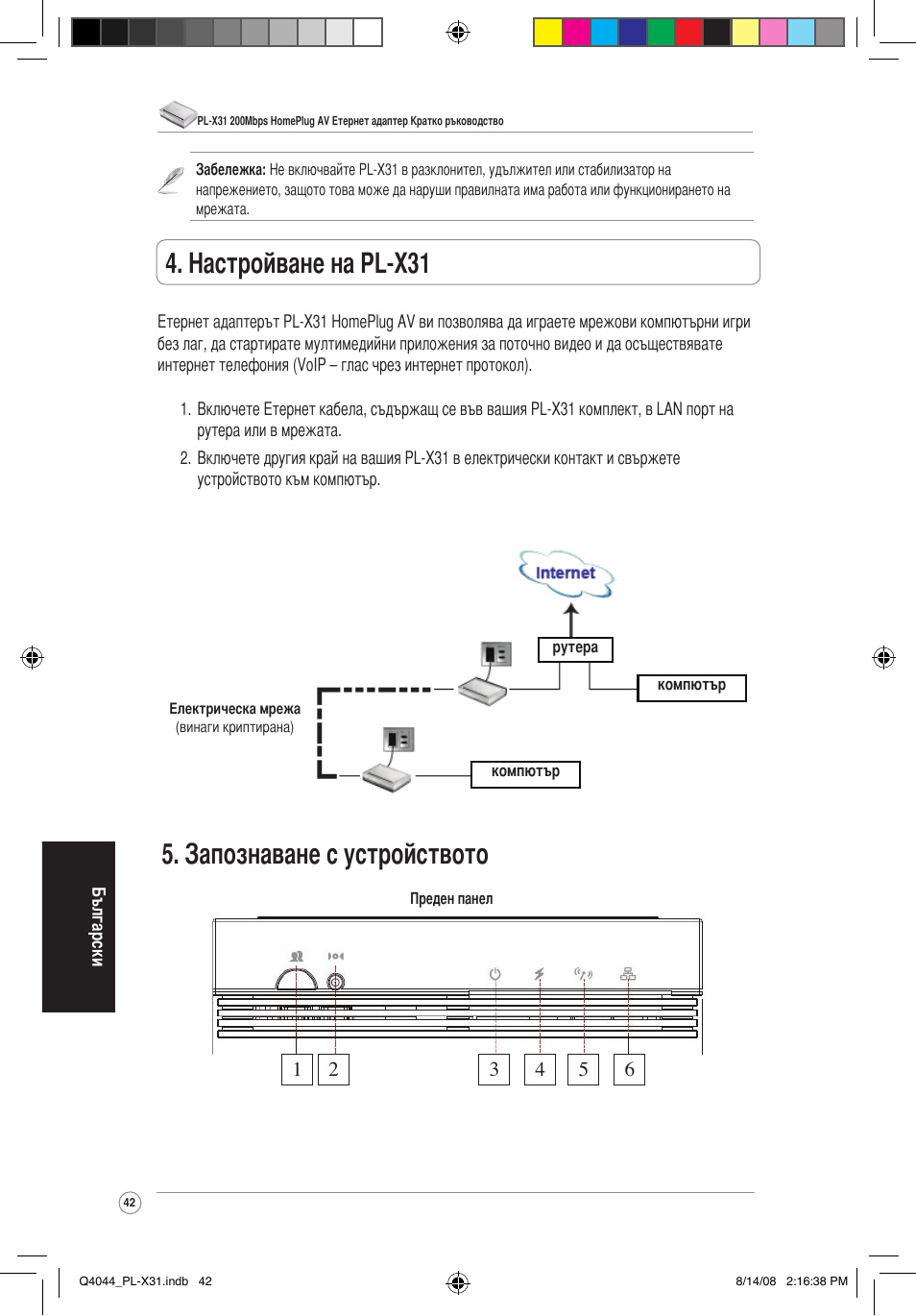 Запознаване с устройството, Настройване на pl-x31 | Asus PL-X31/PL-X32 User Manual | Page 43 / 102