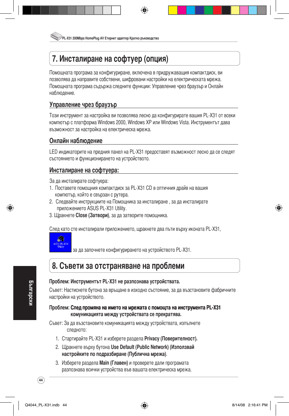 Съвети за отстраняване на проблеми, Инсталиране на софтуер (опция), Управление чрез браузър | Онлайн наблюдение, Инсталиране на софтуера | Asus PL-X31/PL-X32 User Manual | Page 45 / 102