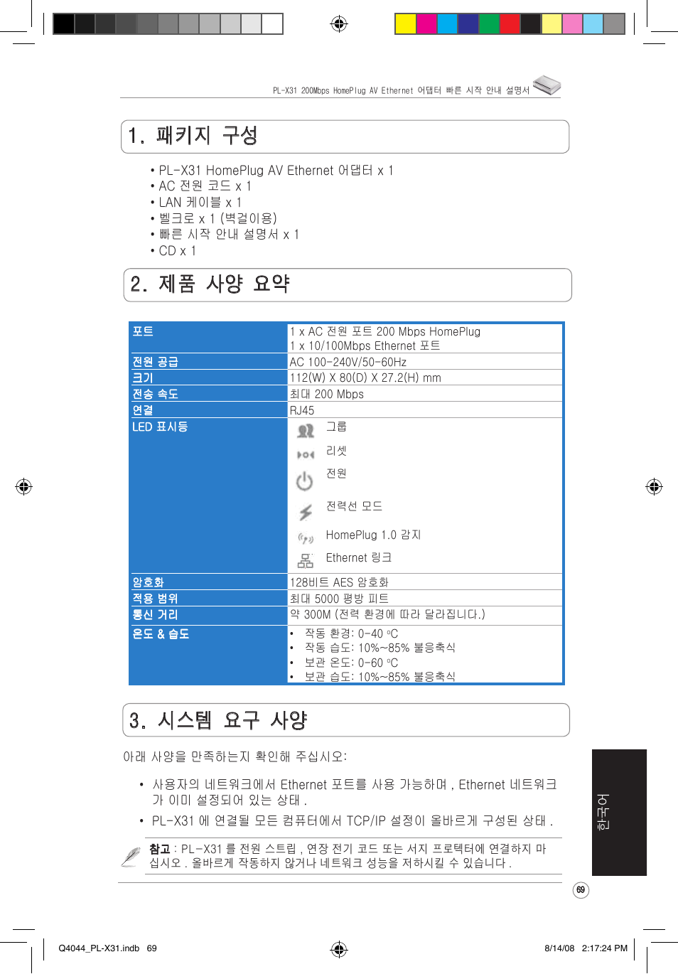 패키지 구성, 제품 사양 요약, 시스템 요구 사양 | Asus PL-X31/PL-X32 User Manual | Page 70 / 102