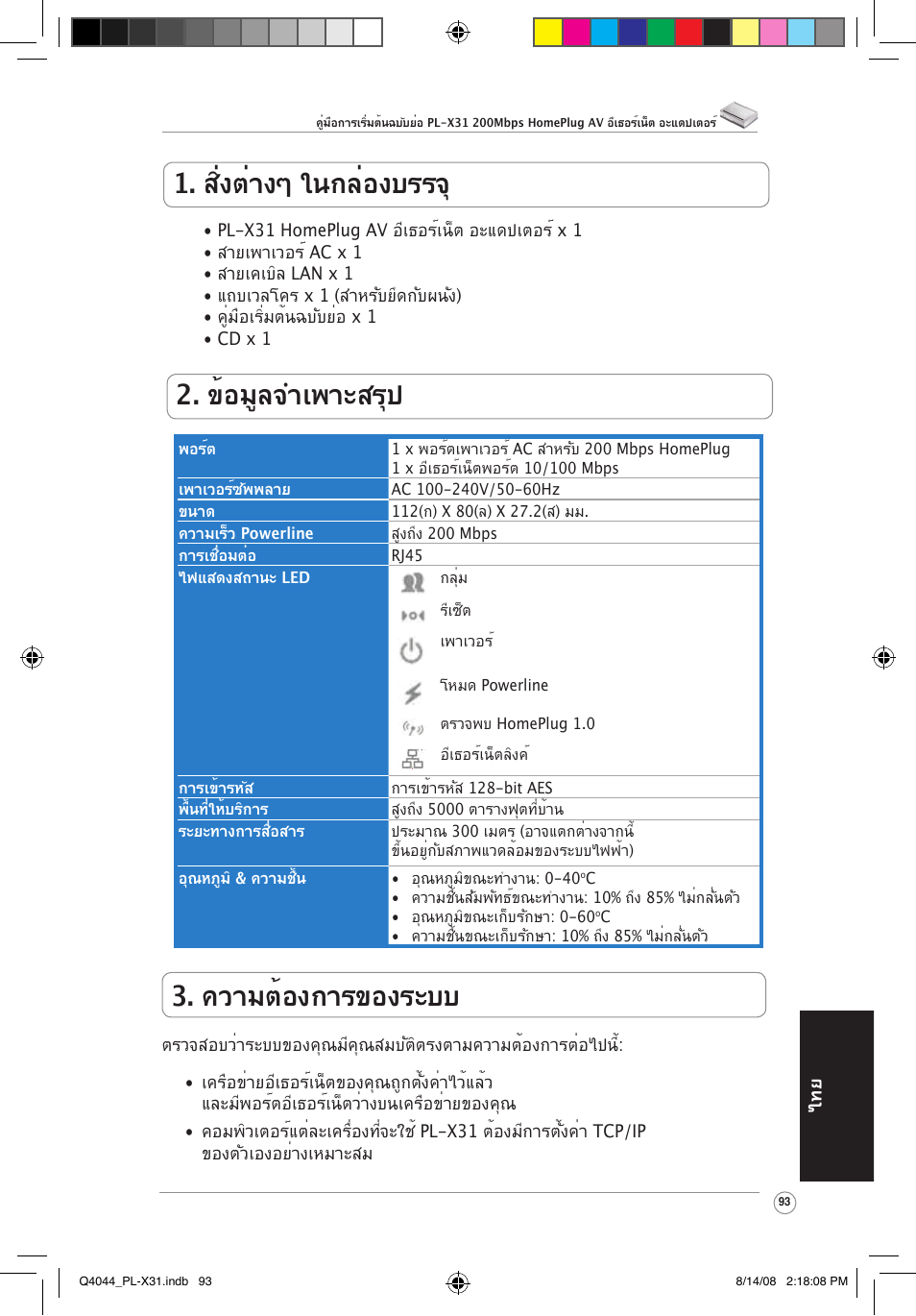 สิ่งต่างๆ ในกล่องบรรจ, ข้อมูลจำเพาะสรุป, ความต้องการของระบบ | Asus PL-X31/PL-X32 User Manual | Page 94 / 102