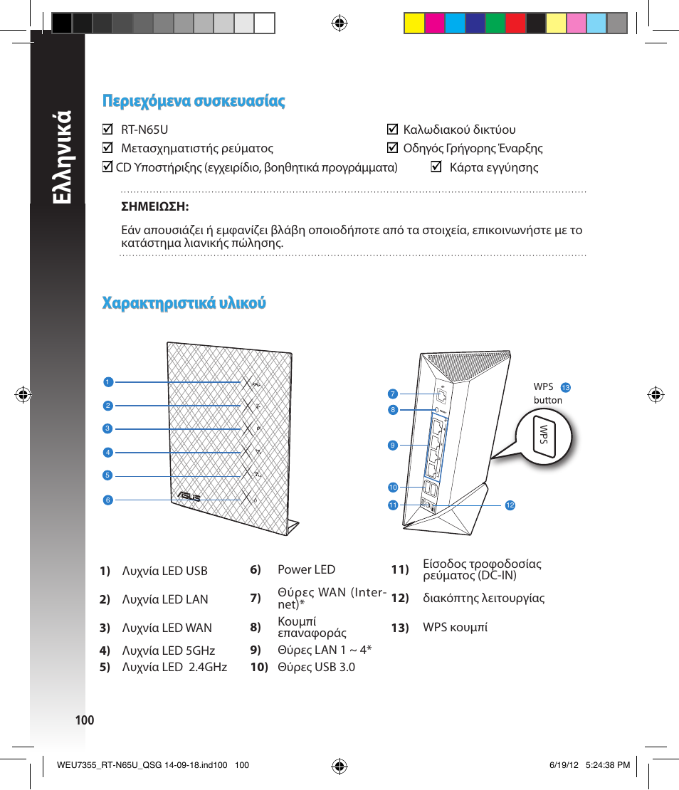 Ελλη νι κά, Περιεχόμενα συσκευασίας, Χαρακτηριστικά υλικού | Asus RT-N65U User Manual | Page 100 / 168