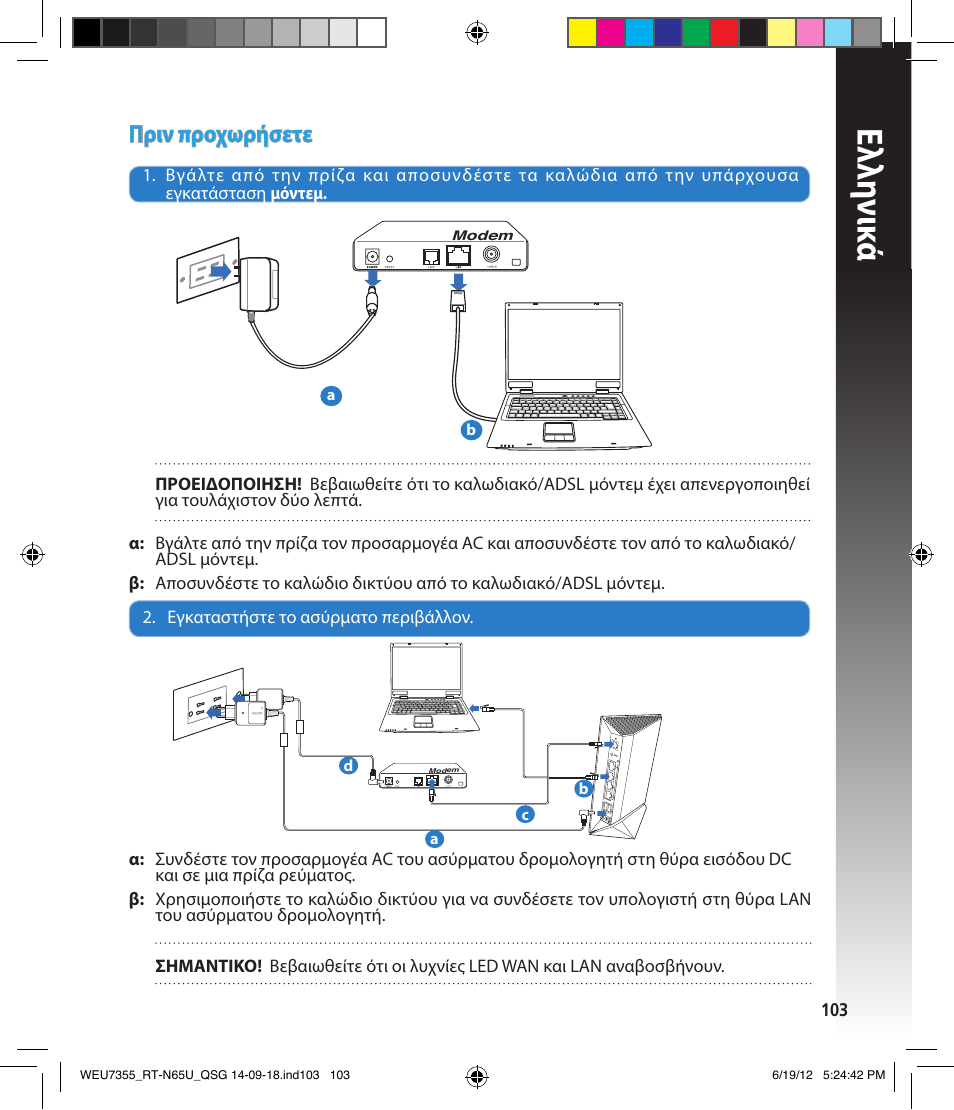Ελλη νι κά, Πριν προχωρήσετε | Asus RT-N65U User Manual | Page 103 / 168
