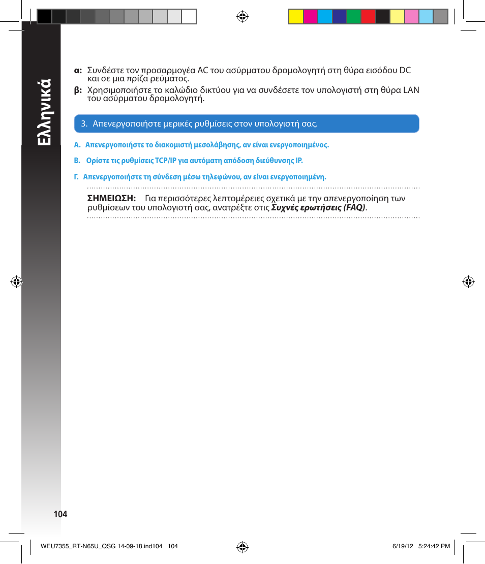 Ελλη νι κά | Asus RT-N65U User Manual | Page 104 / 168