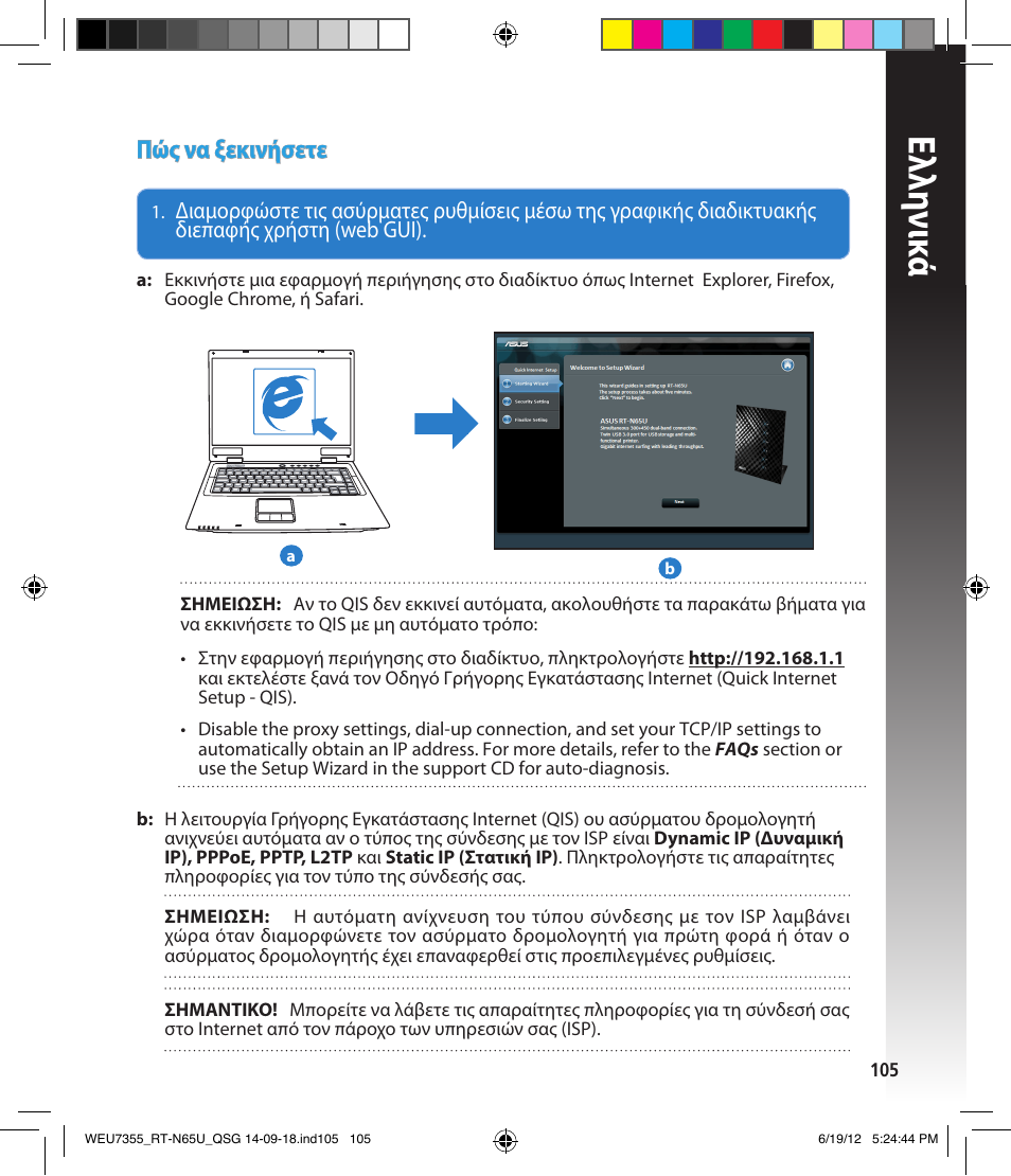 Ελλη νι κά, Πώς να ξεκινήσετε | Asus RT-N65U User Manual | Page 105 / 168