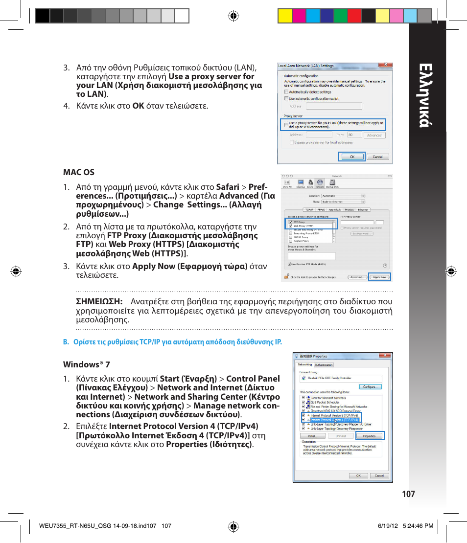 Ελλη νι κά | Asus RT-N65U User Manual | Page 107 / 168