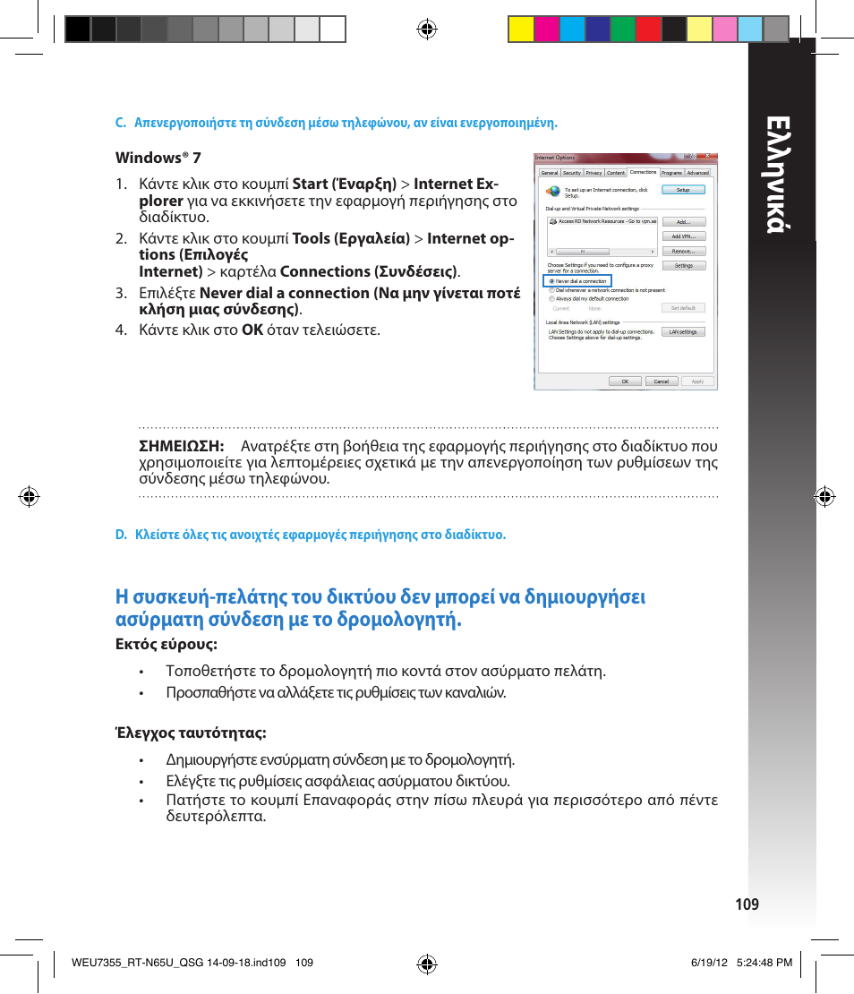 Ελλη νι κά | Asus RT-N65U User Manual | Page 109 / 168