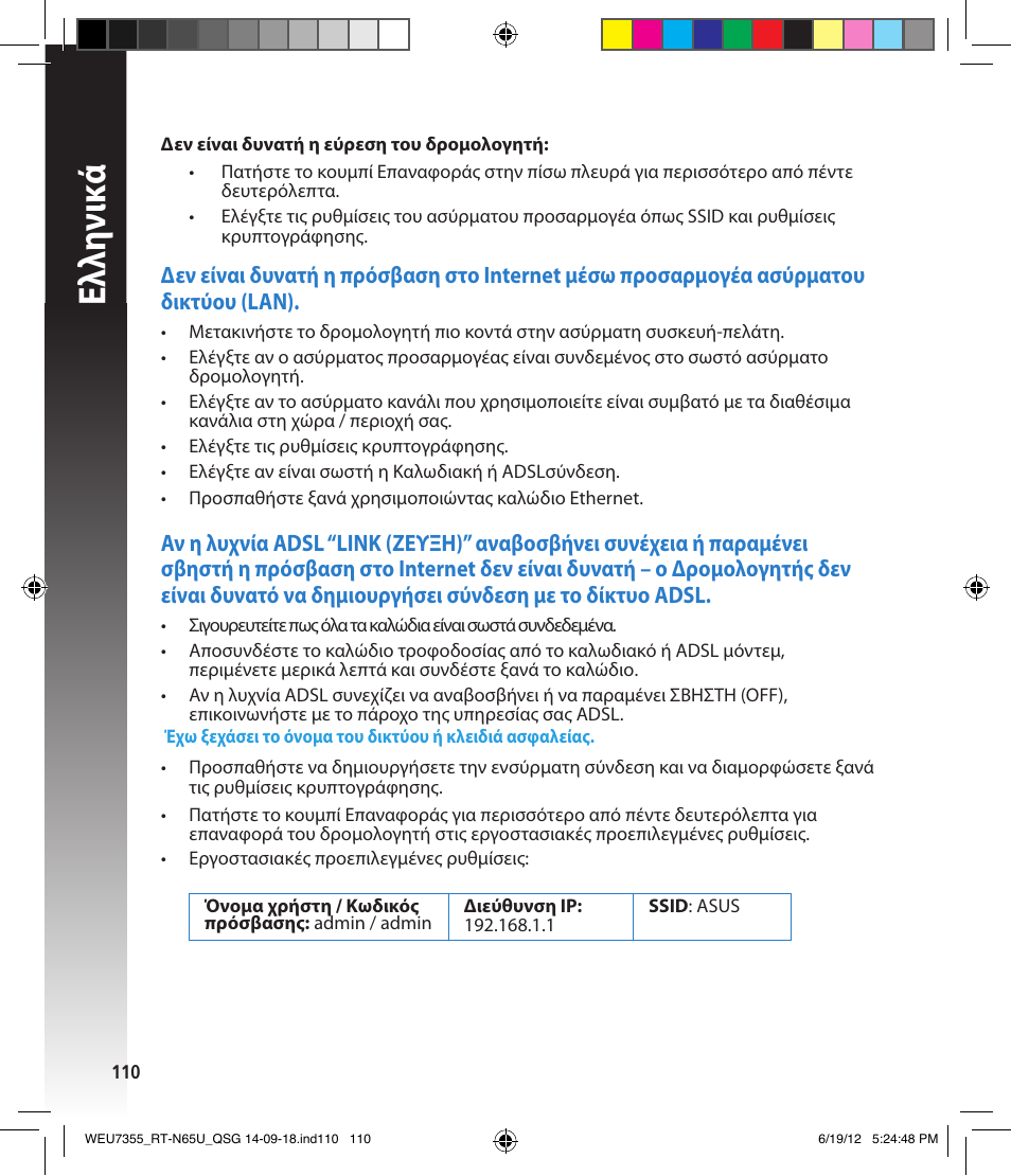 Ελλη νι κά | Asus RT-N65U User Manual | Page 110 / 168