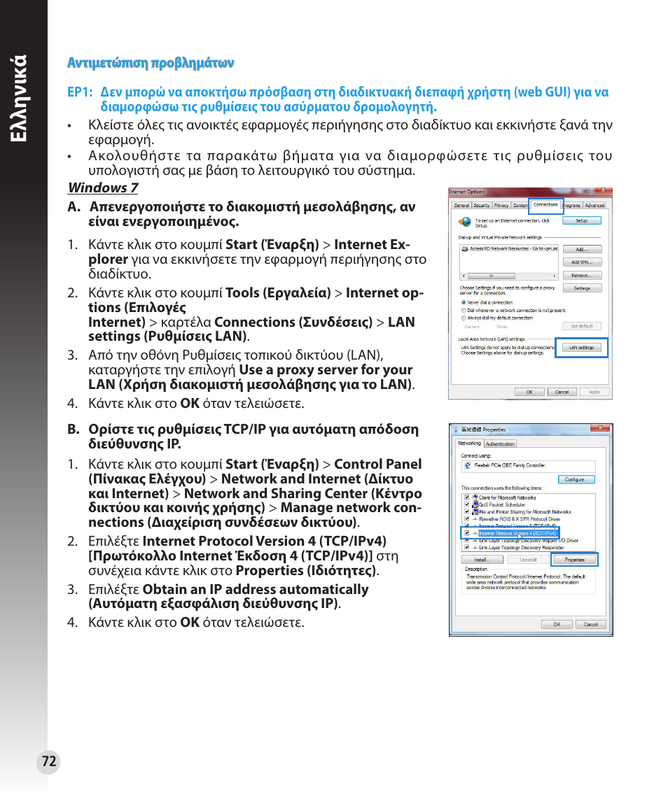 Ελλη νι κά | Asus RT-N56U User Manual | Page 72 / 152
