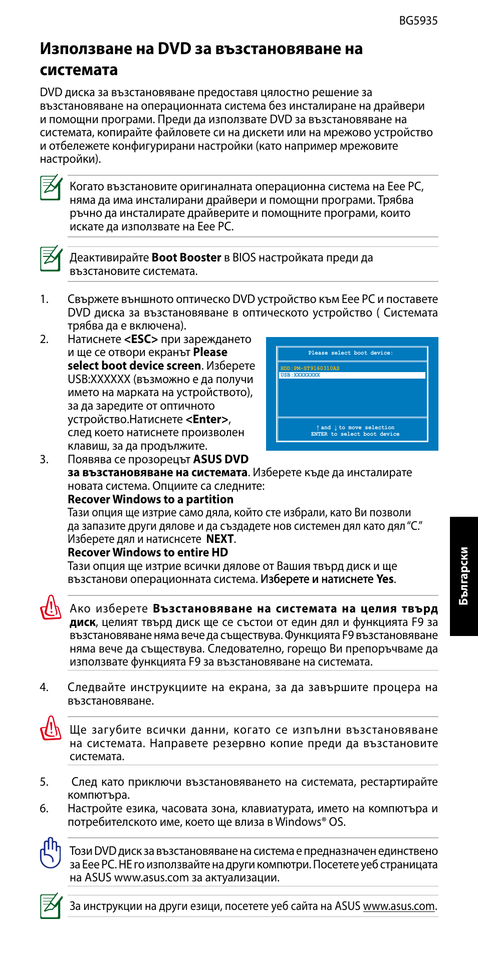 Използване на dvd за възстановяване на системата | Asus Eee PC 1005P User Manual | Page 14 / 32