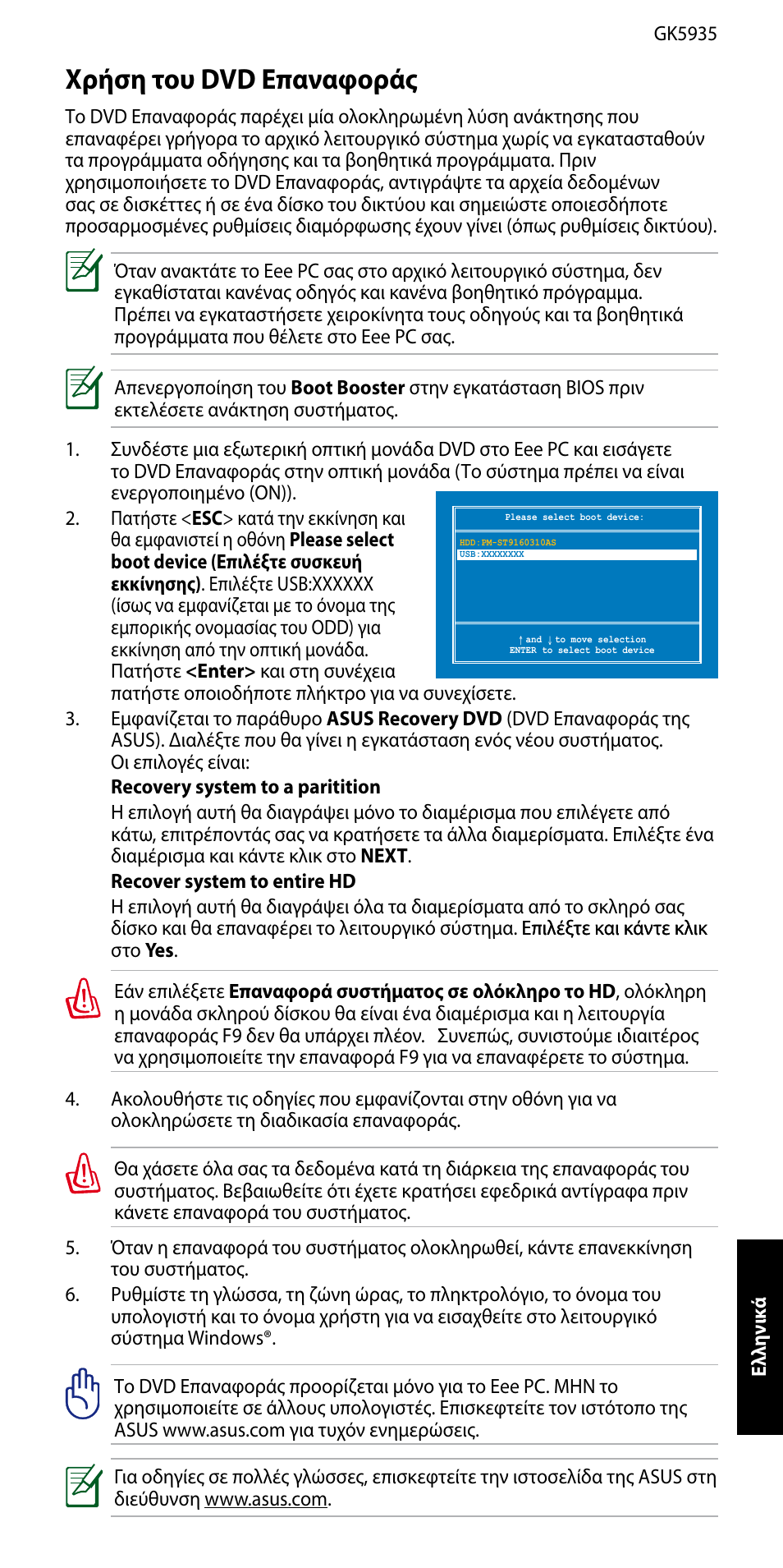 Χρήση του dvd επαναφοράς | Asus Eee PC 1005P User Manual | Page 16 / 32