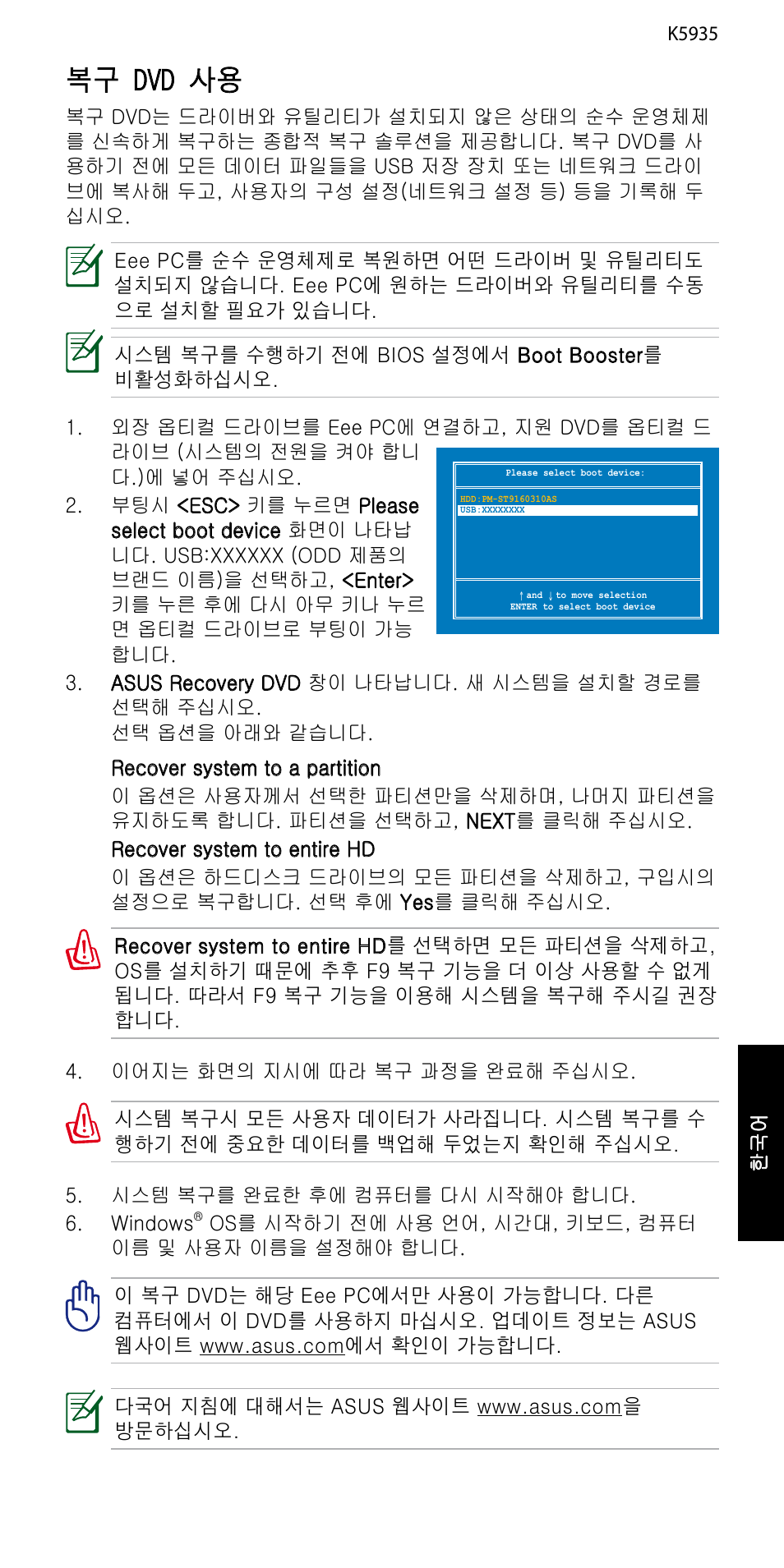 복구 dvd 사용 | Asus Eee PC 1005P User Manual | Page 29 / 32