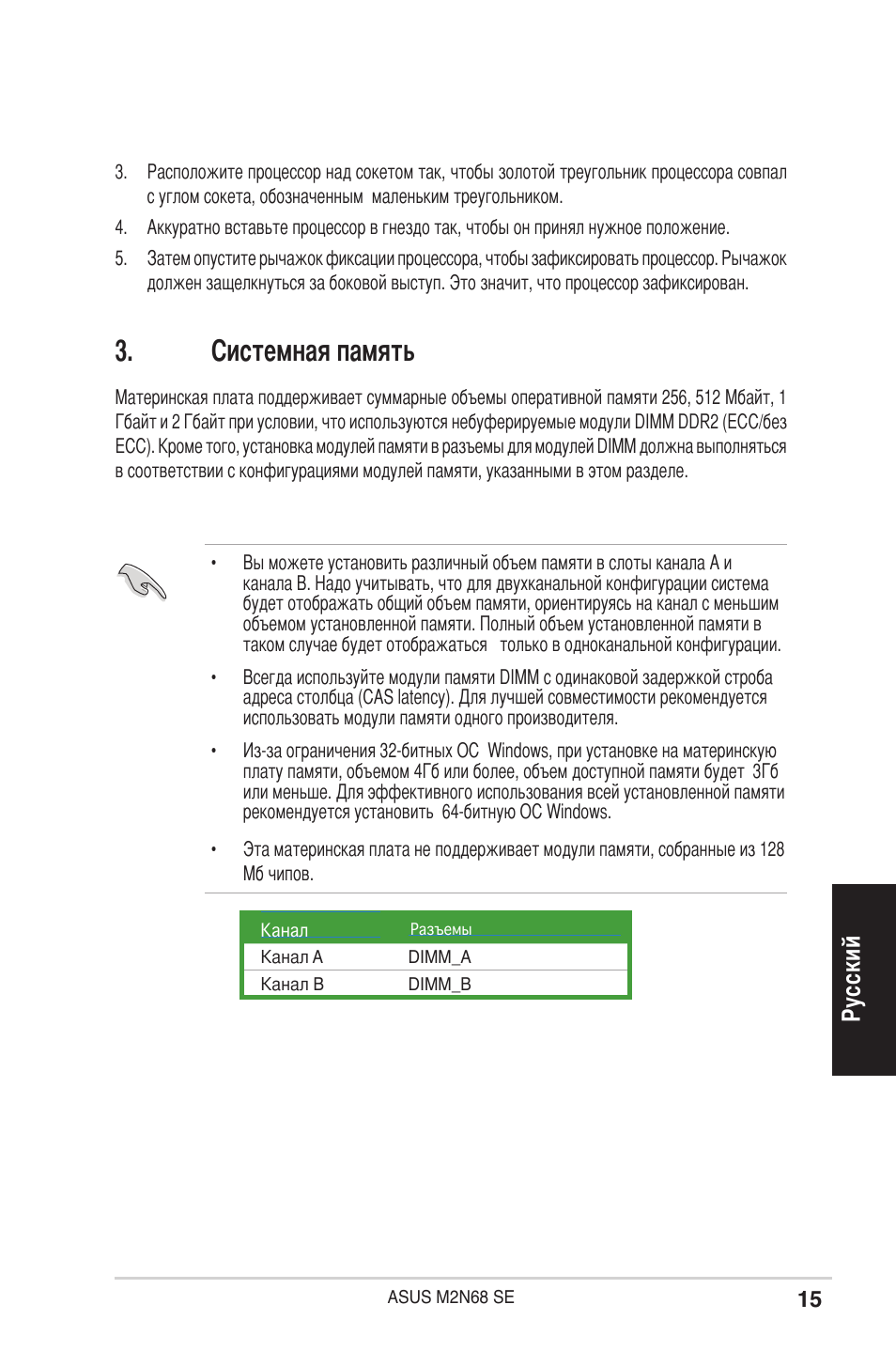 Системная память, Ру сс ки й | Asus M2N68 SE User Manual | Page 15 / 38