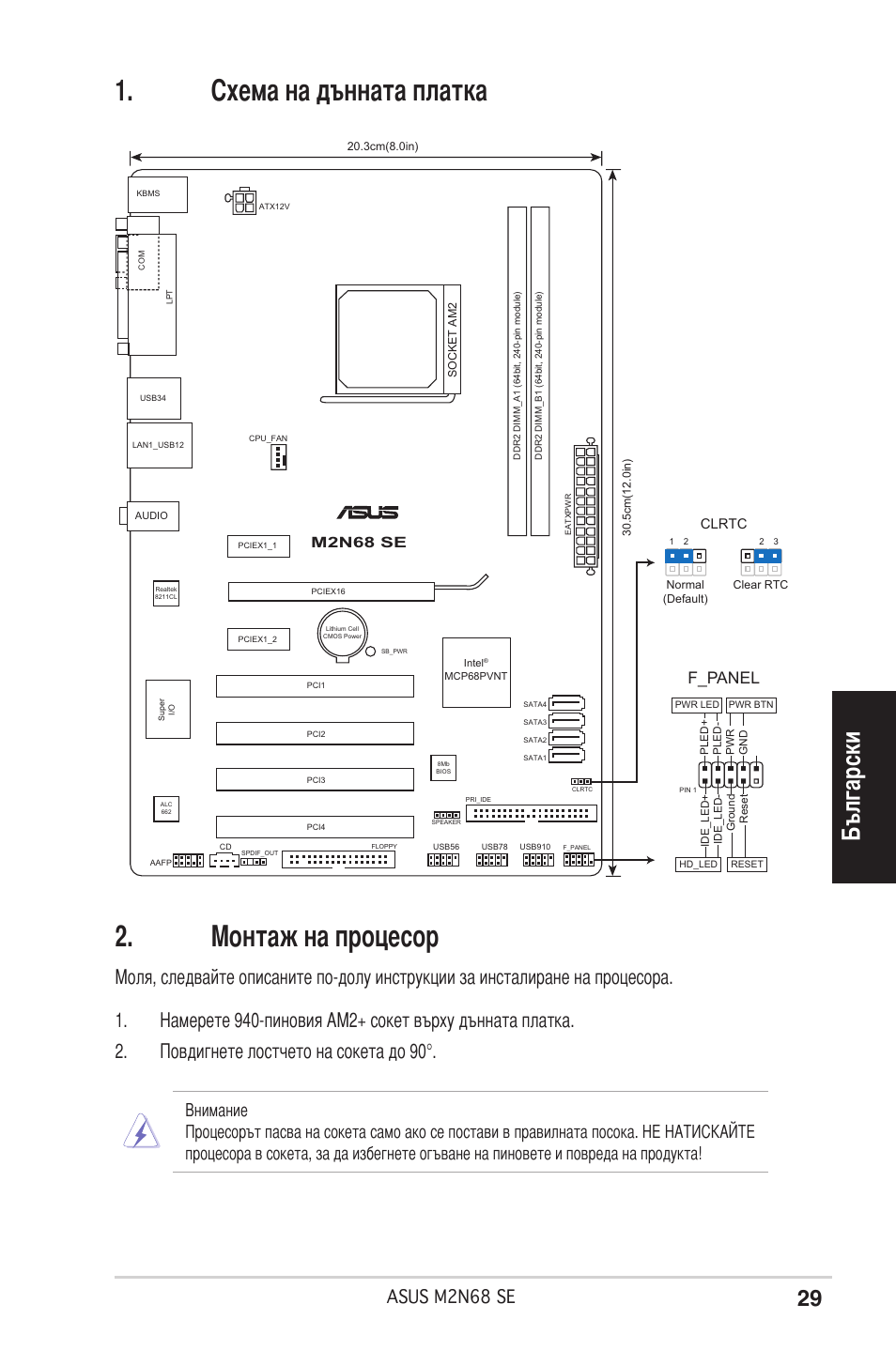 Монтаж на процесор, Схема на дънната платка, Български | Asus mn68 se, F_panel, M2n68 se, Clrtc, 3cm(8.0in), Socket am2, 5cm(12.0in) | Asus M2N68 SE User Manual | Page 29 / 38