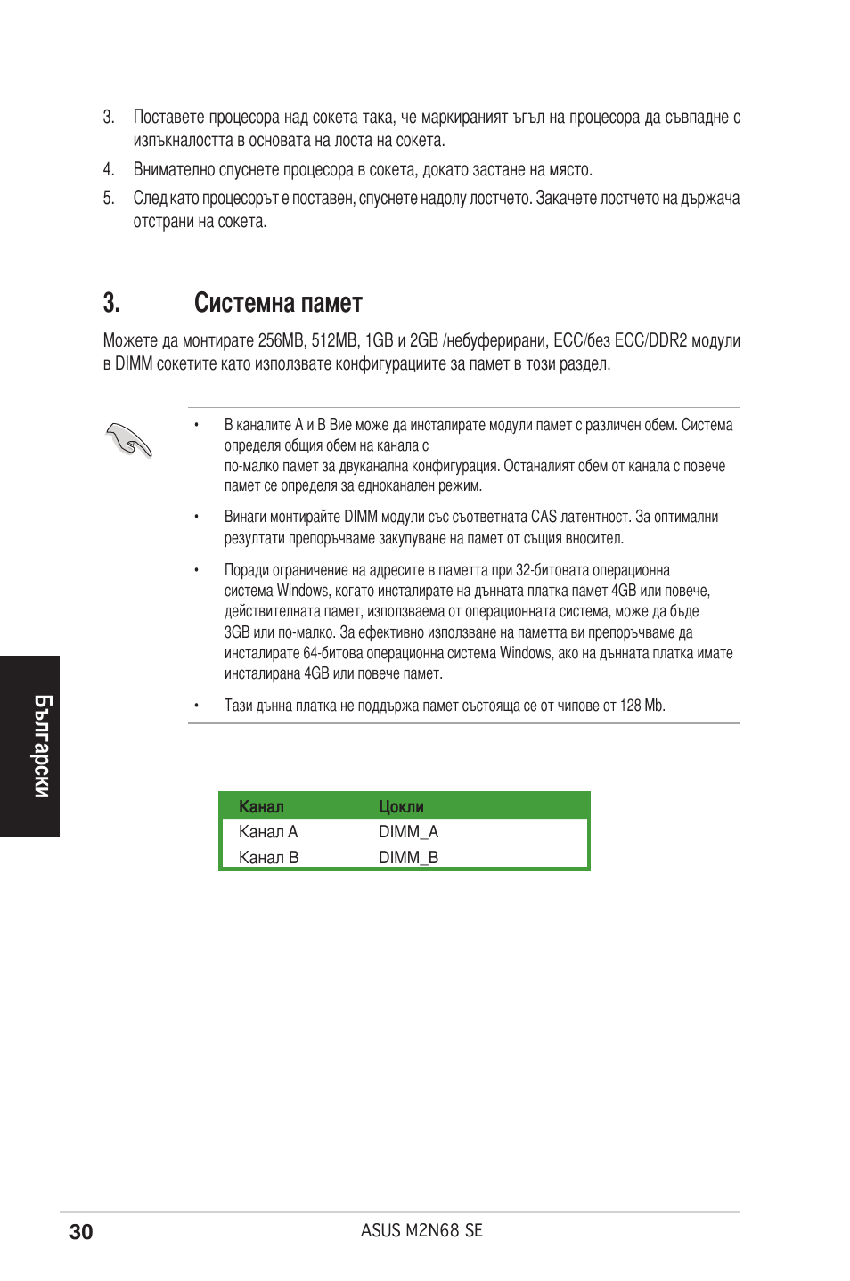 Системна памет, Български | Asus M2N68 SE User Manual | Page 30 / 38