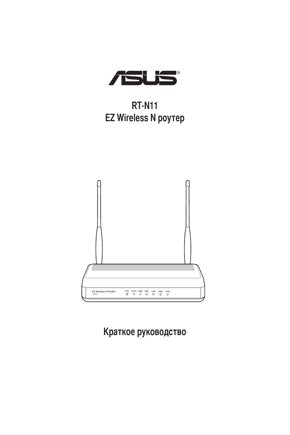 Краткое руководство rt-n11 ez wireless n роутер | Asus RT-N11 User Manual | Page 110 / 145