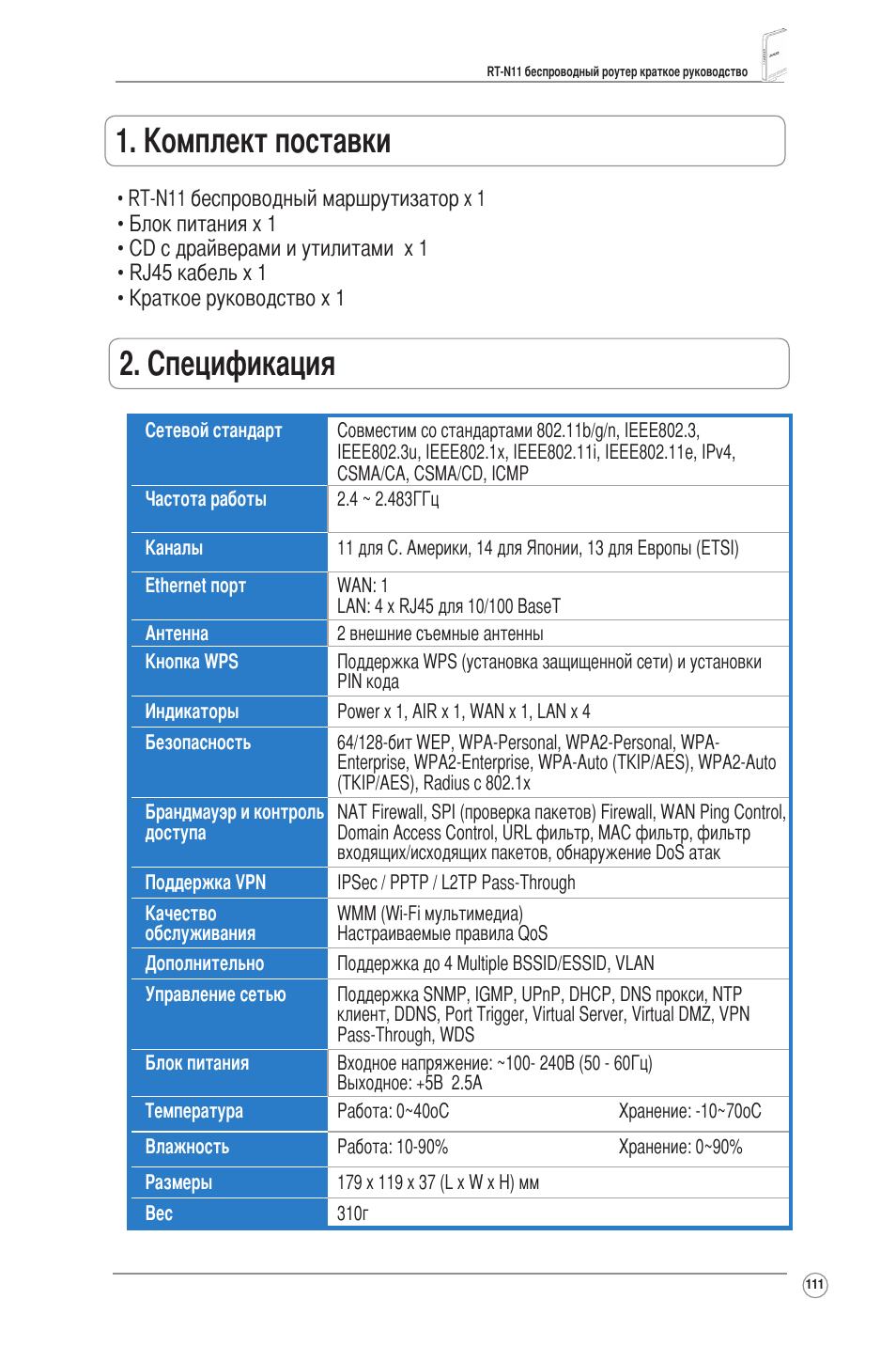 Комплект поставки, Cпецификация | Asus RT-N11 User Manual | Page 112 / 145