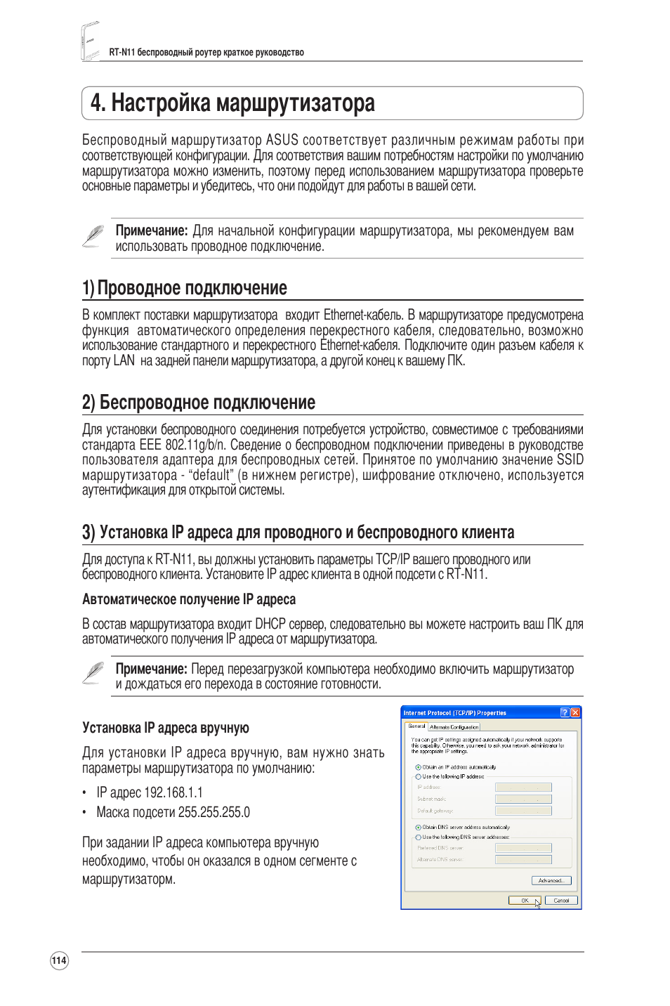 Настройка маршрутизатора, 1) проводное подключение, 2) беспроводное подключение | Asus RT-N11 User Manual | Page 115 / 145