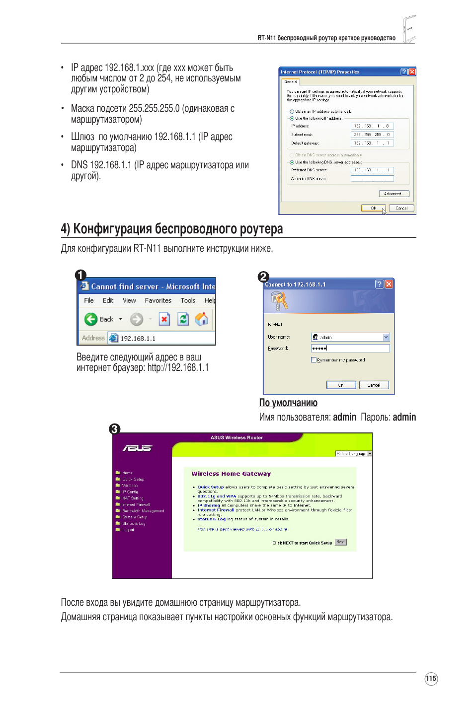 4) конфигурация беспроводного роутера | Asus RT-N11 User Manual | Page 116 / 145