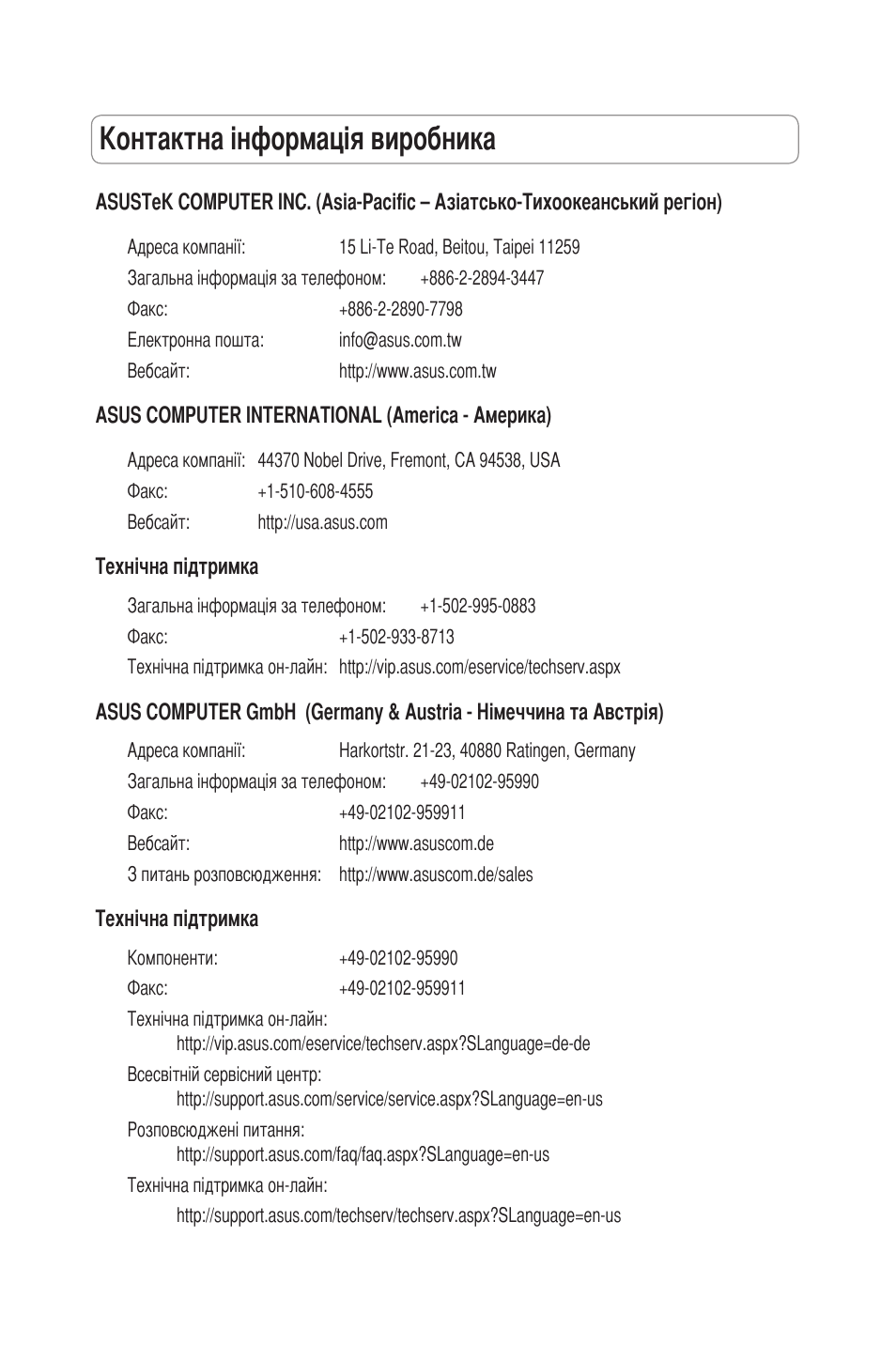 Контактна інформація виробника | Asus RT-N11 User Manual | Page 135 / 145