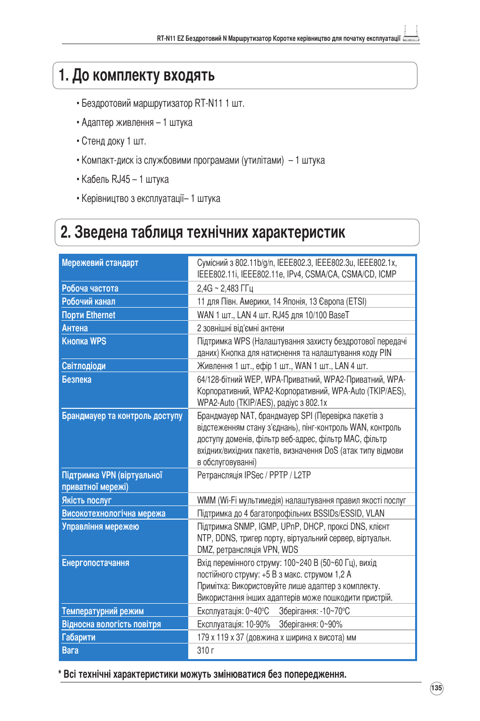 До комплекту входять, Зведена таблиця технічних характеристик | Asus RT-N11 User Manual | Page 136 / 145