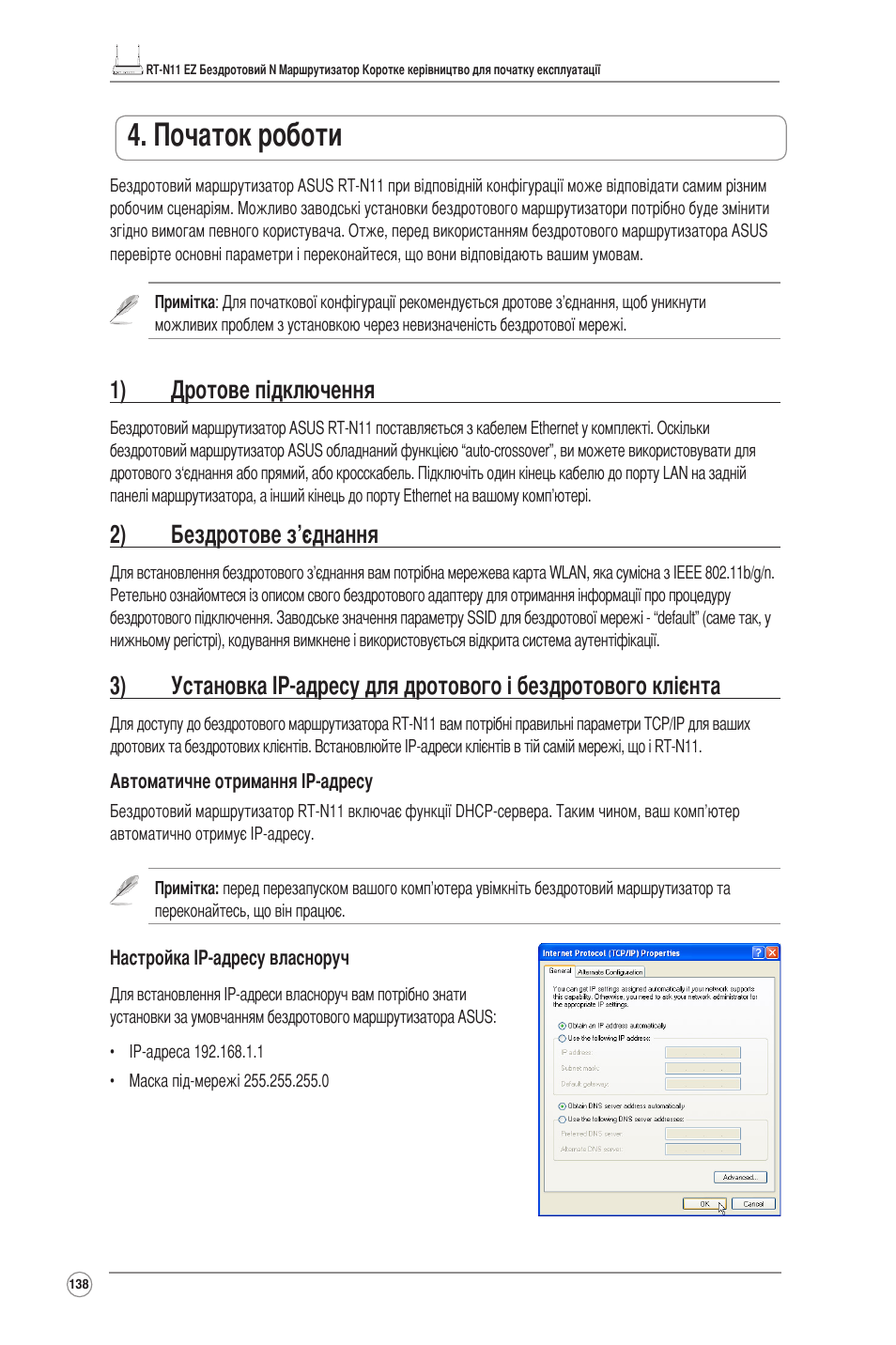 Початок роботи, 1) дротове підключення, 2) бездротове з’єднання | Asus RT-N11 User Manual | Page 139 / 145