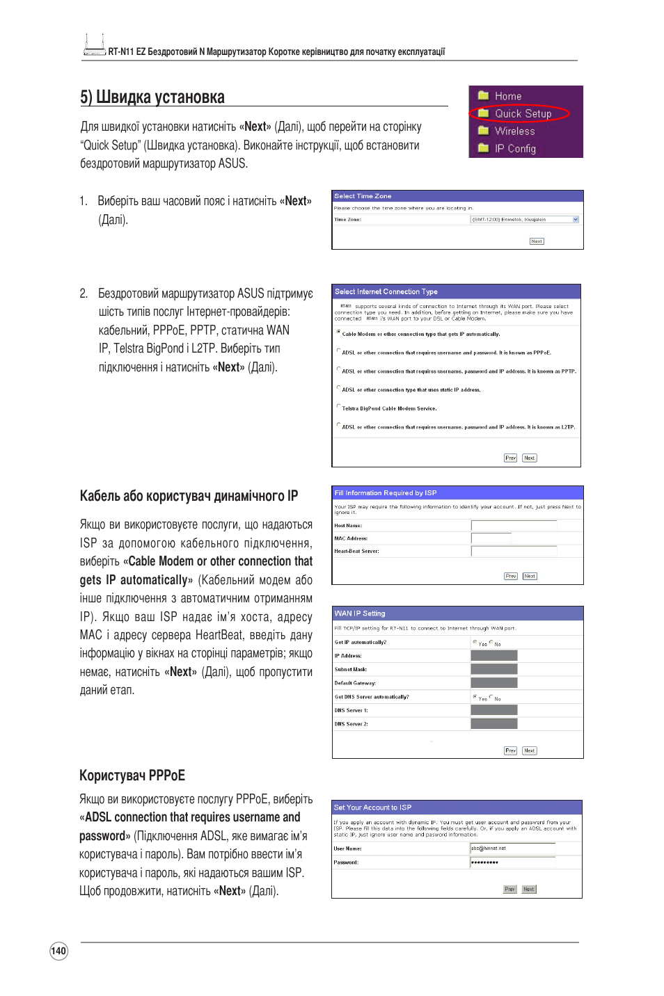 5) швидка установка | Asus RT-N11 User Manual | Page 141 / 145