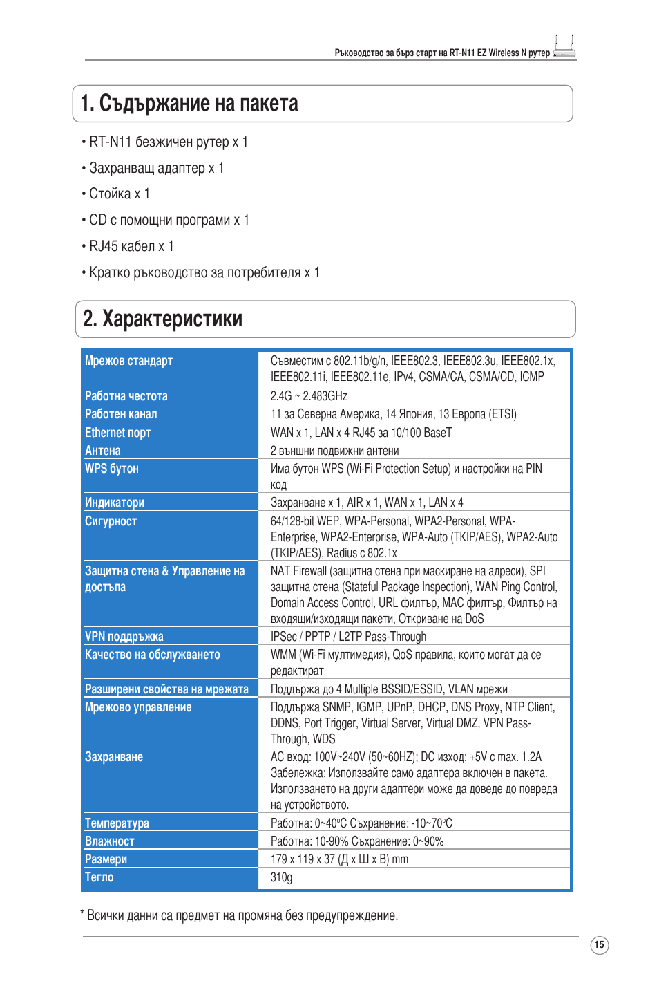 Съдържание на пакета, Характеристики | Asus RT-N11 User Manual | Page 16 / 145