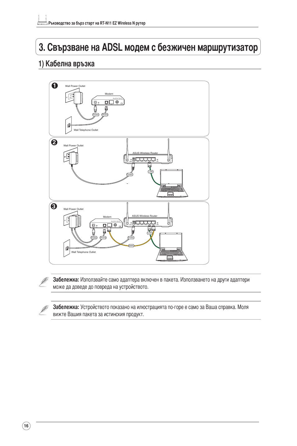 Свързване на adsl модем с безжичен маршрутизатор, 1) кабелна връзка | Asus RT-N11 User Manual | Page 17 / 145