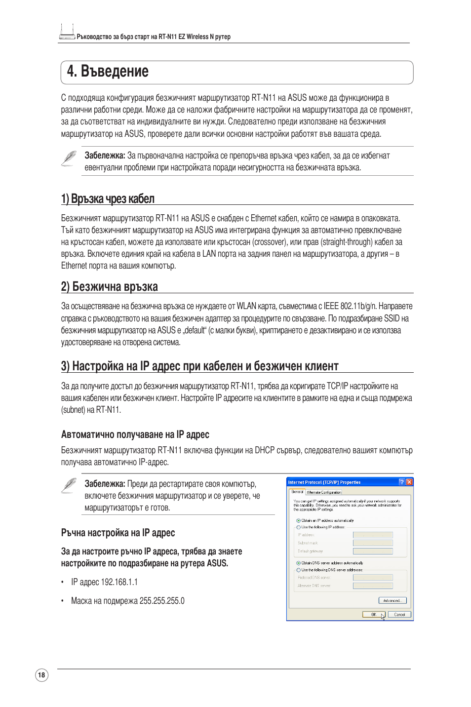 Въведение, 1) връзка чрез кабел, 2) безжична връзка | Asus RT-N11 User Manual | Page 19 / 145