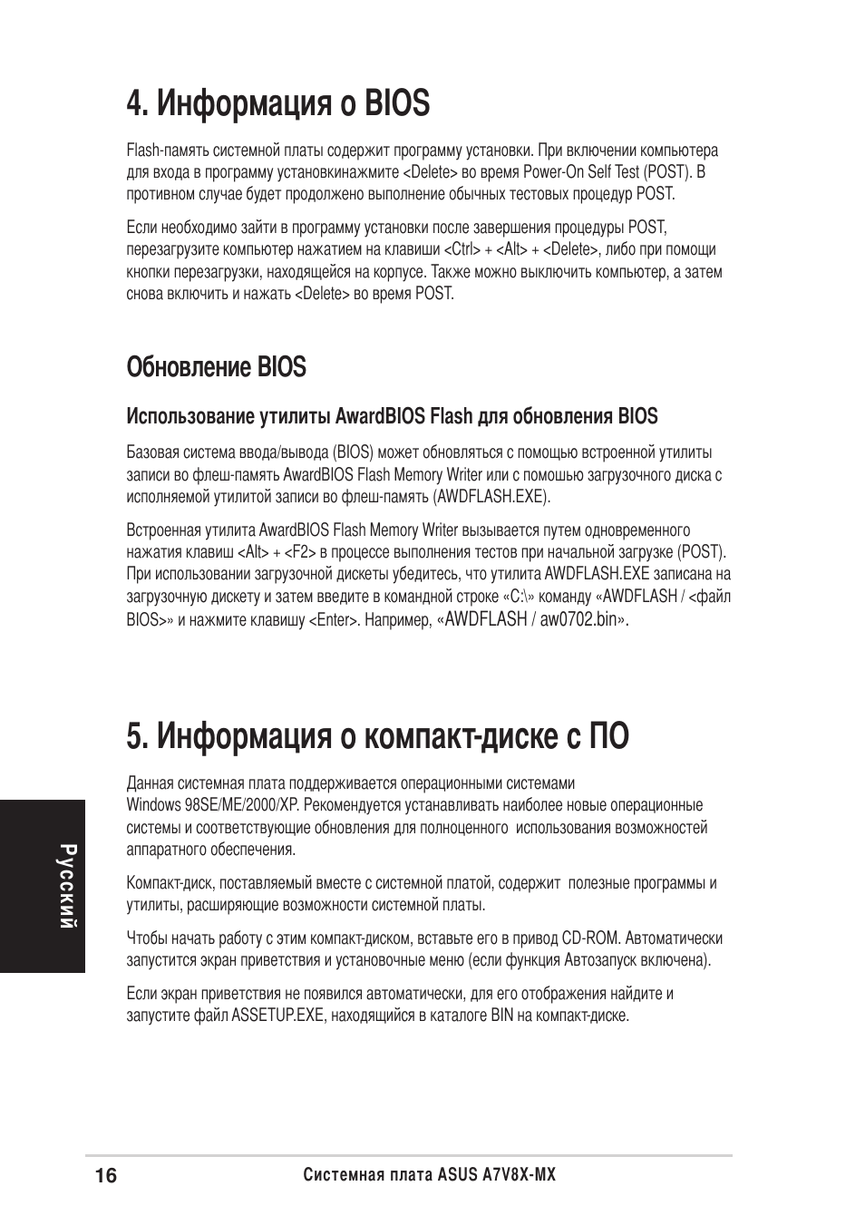 Нформация о bios, Нформация о компакт-диске с о, Обновление bios | Asus A7V8X-MX User Manual | Page 16 / 16