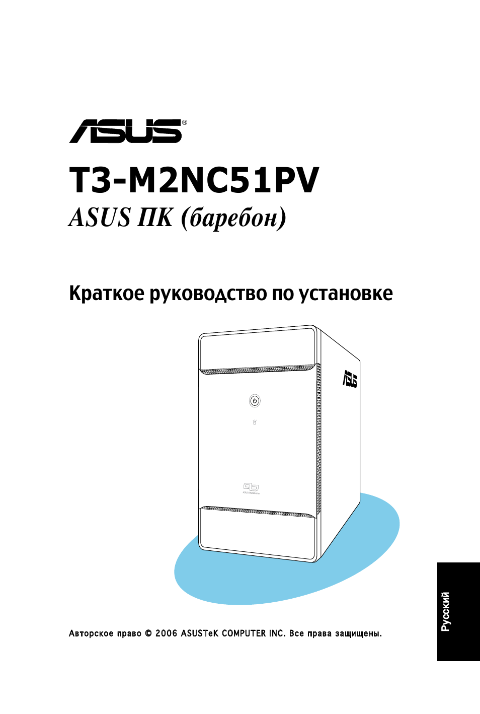 T3-m2nc51pv, Asus пк (баребон), Краткое руководство по установке | Asus T3-M2NC51PV User Manual | Page 41 / 80