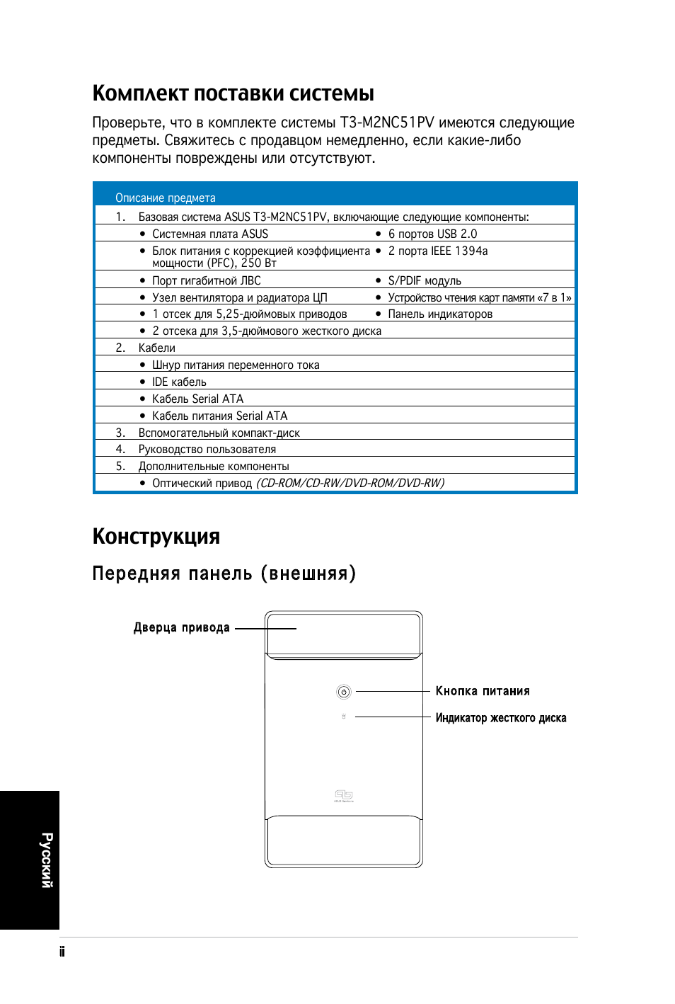Комплект поставки системы, Конструкция, Передняя панель (внешняя) | Asus T3-M2NC51PV User Manual | Page 42 / 80