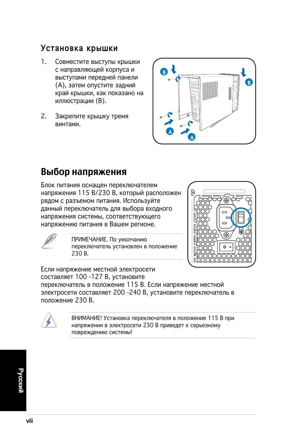 Выбор напряжения, Установка крышки, Русский | Viii | Asus T3-M2NC51PV User Manual | Page 48 / 80