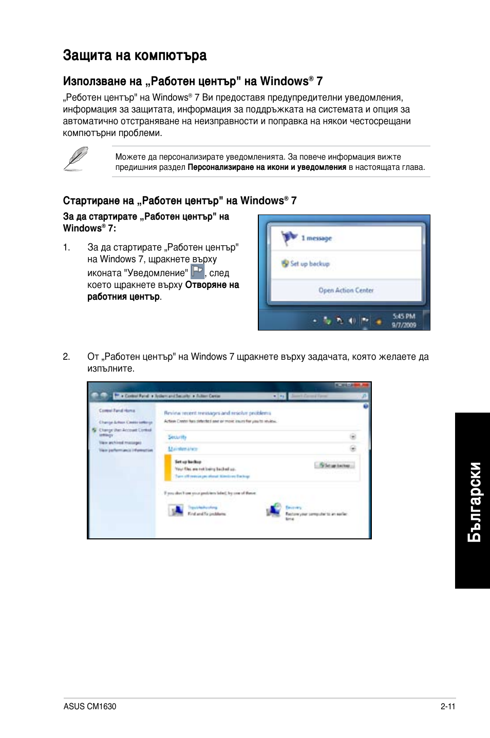 Бъ лга рс ки бъ лг ар ск и, Защита на компютъра | Asus CM1630 User Manual | Page 193 / 246