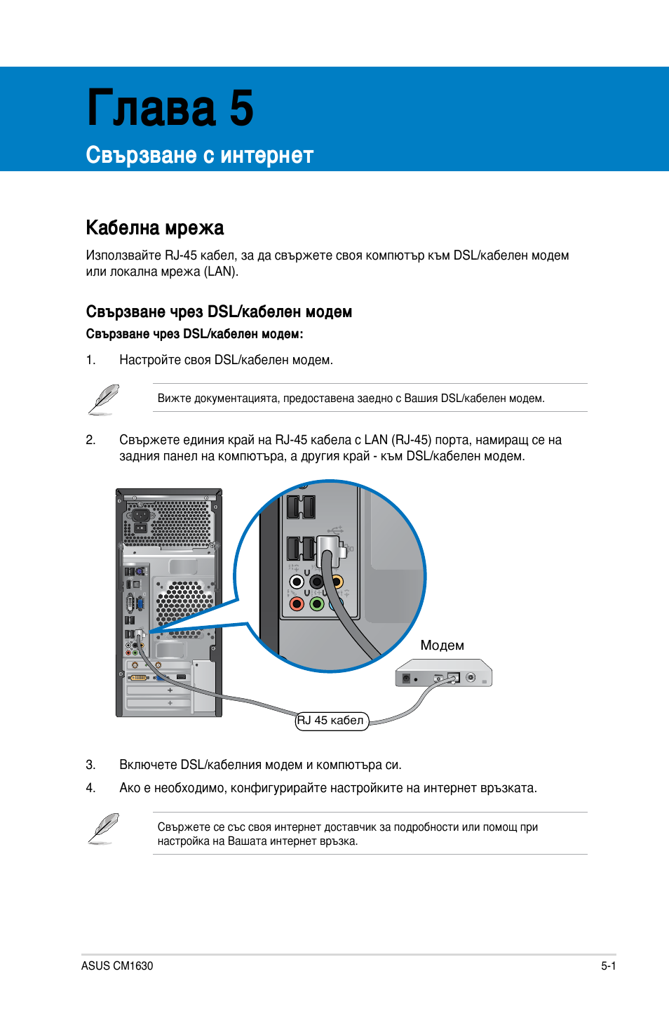 Глава 5, Свързване с интернет, Кабелна мрежа | Asus CM1630 User Manual | Page 215 / 246