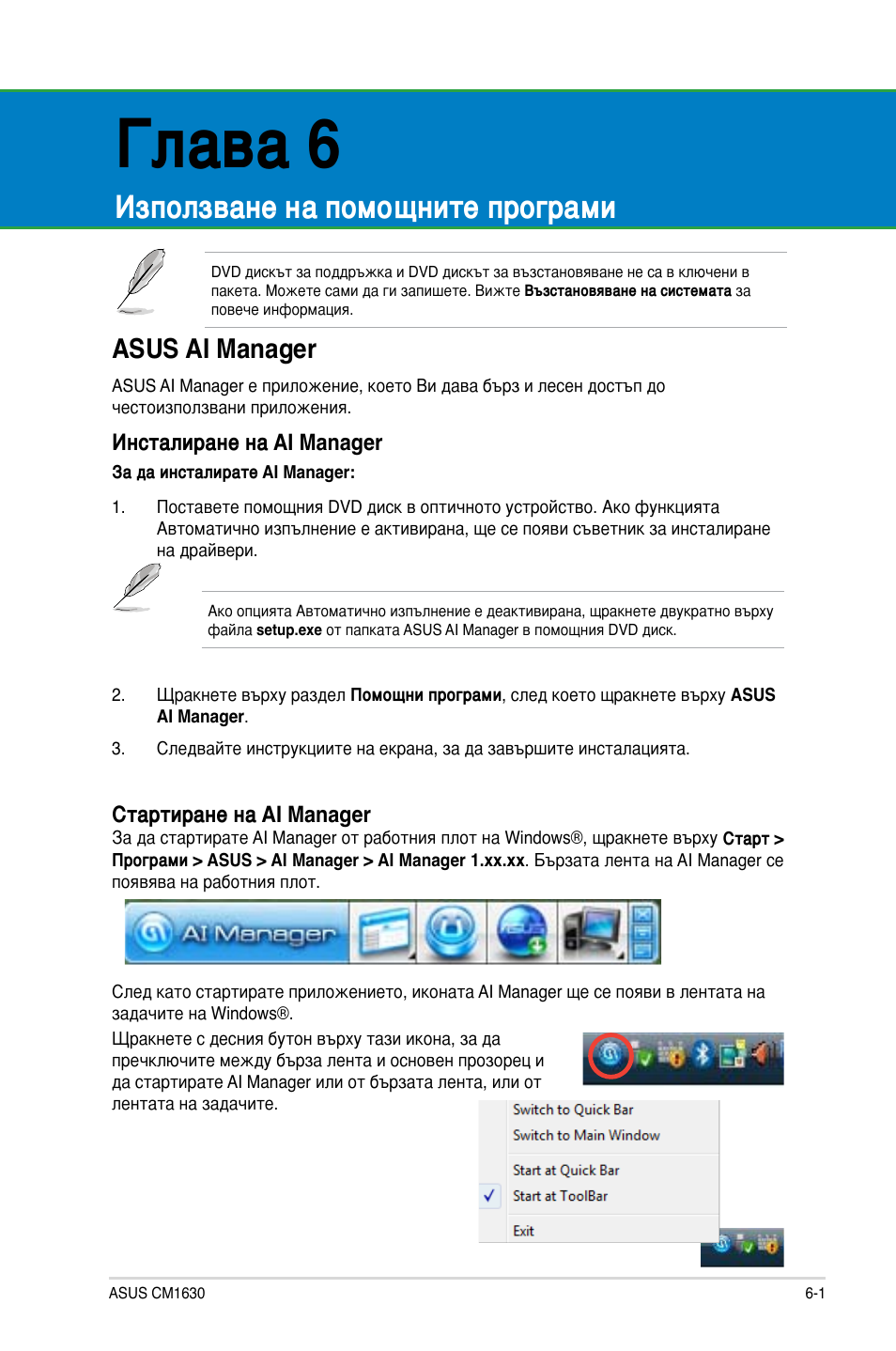 Глава 6, Използване на помощните програми, Asus ai manager | Asus CM1630 User Manual | Page 221 / 246