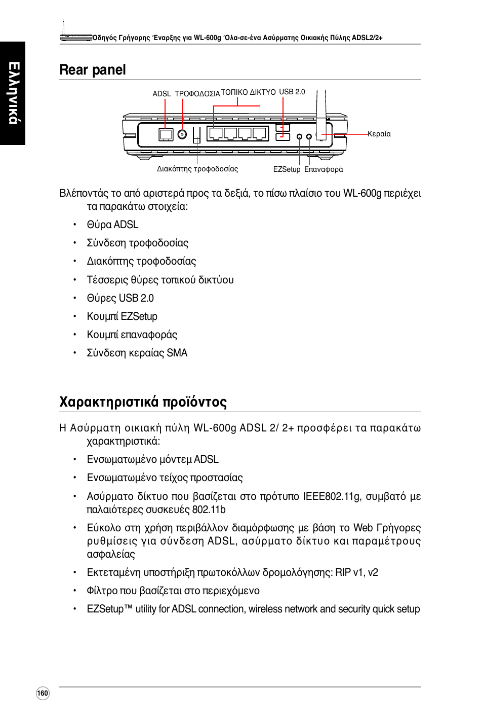 Ελληνικά rear panel, Χαρακτηριστικά προϊόντος | Asus WL-600g User Manual | Page 161 / 417