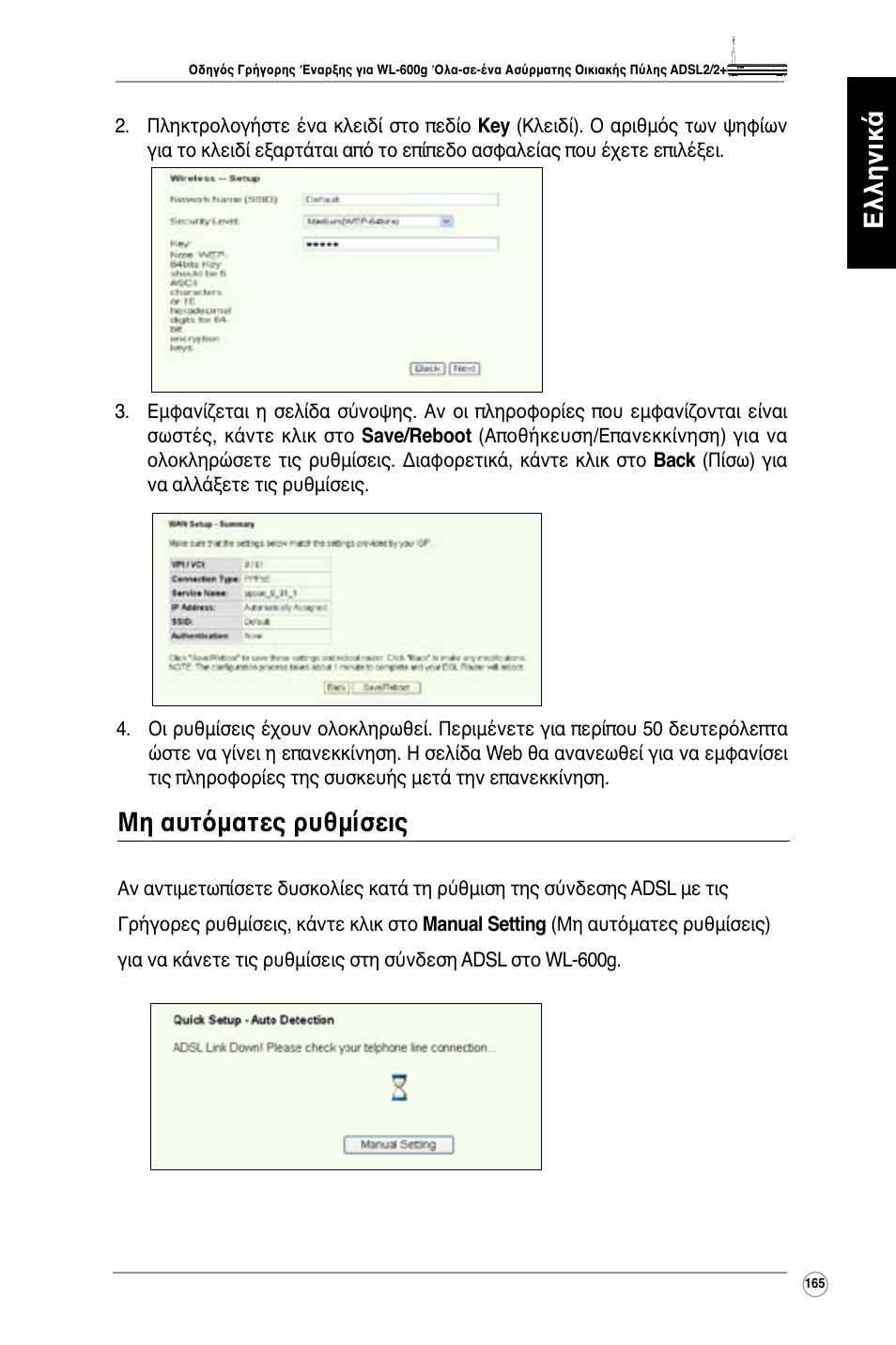 Ελληνικά, Μη αυτόματες ρυθμίσεις | Asus WL-600g User Manual | Page 166 / 417