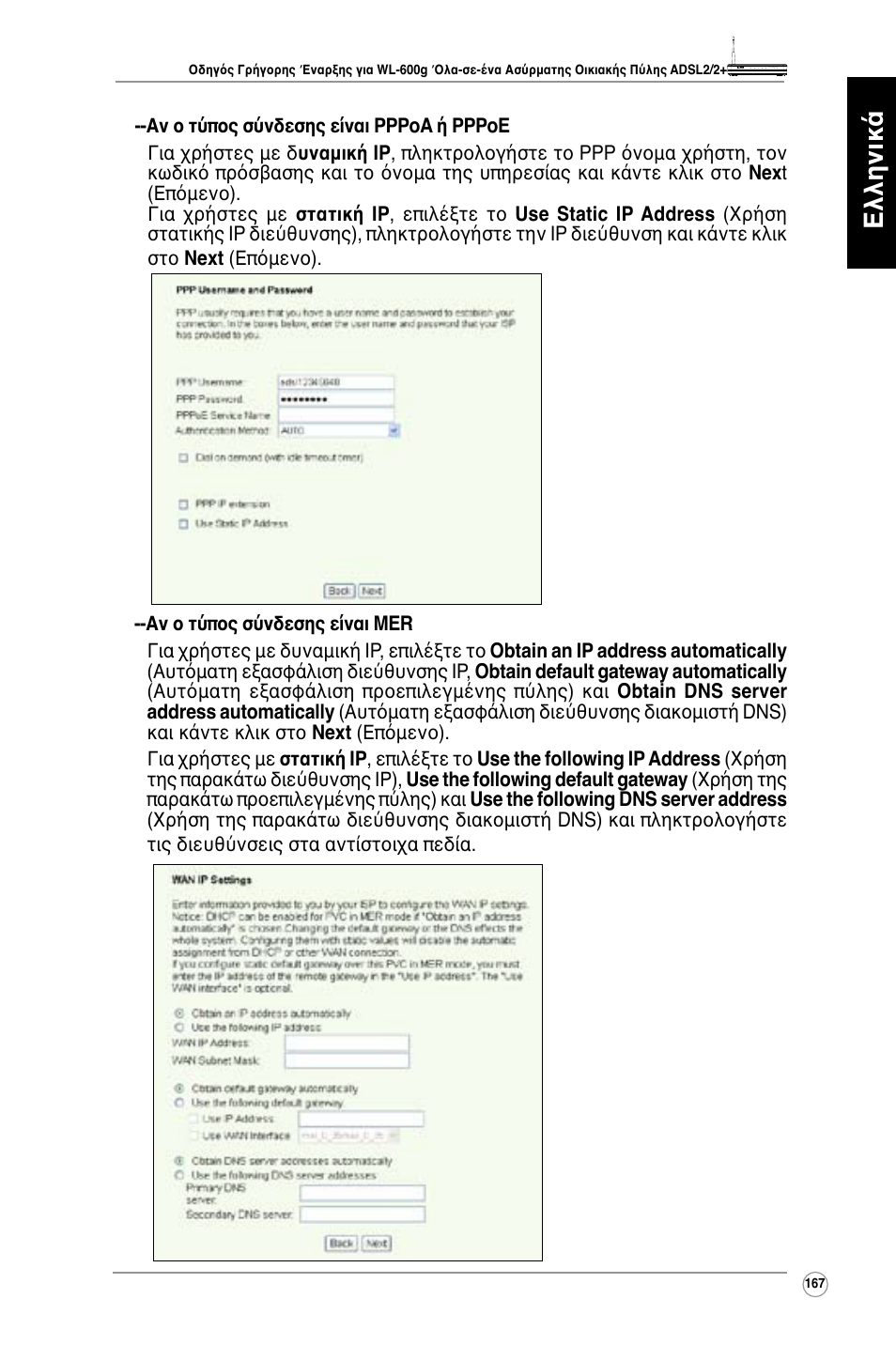 Ελληνικά | Asus WL-600g User Manual | Page 168 / 417